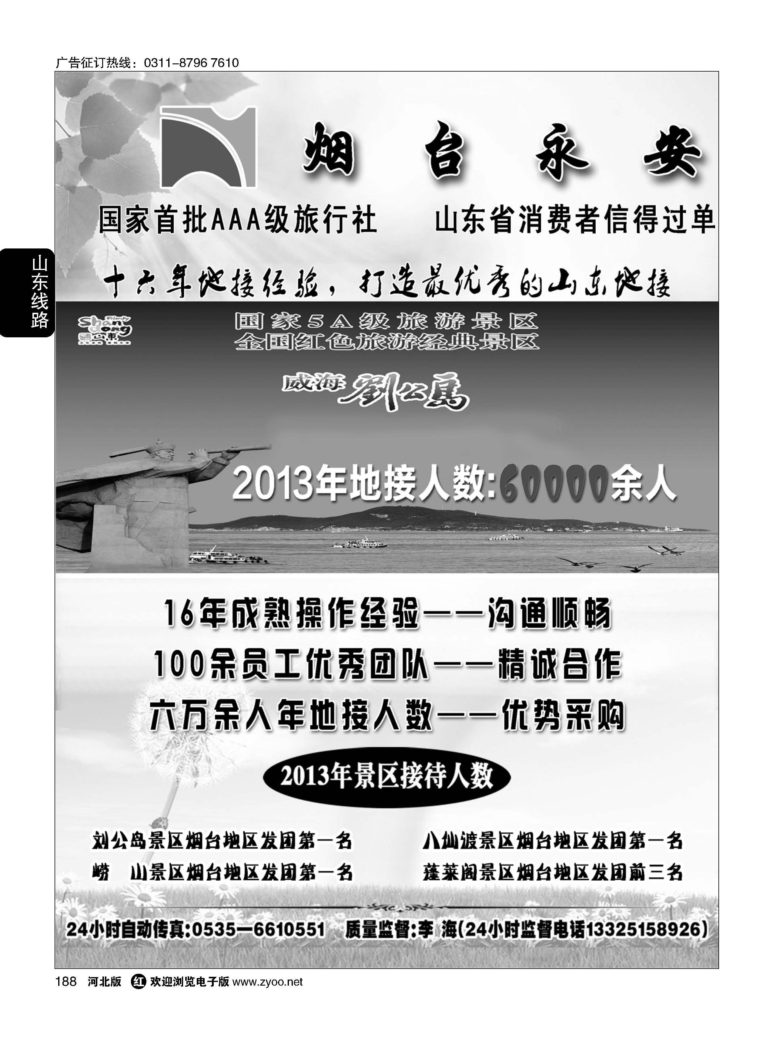 188 山东烟台永安国际旅行社