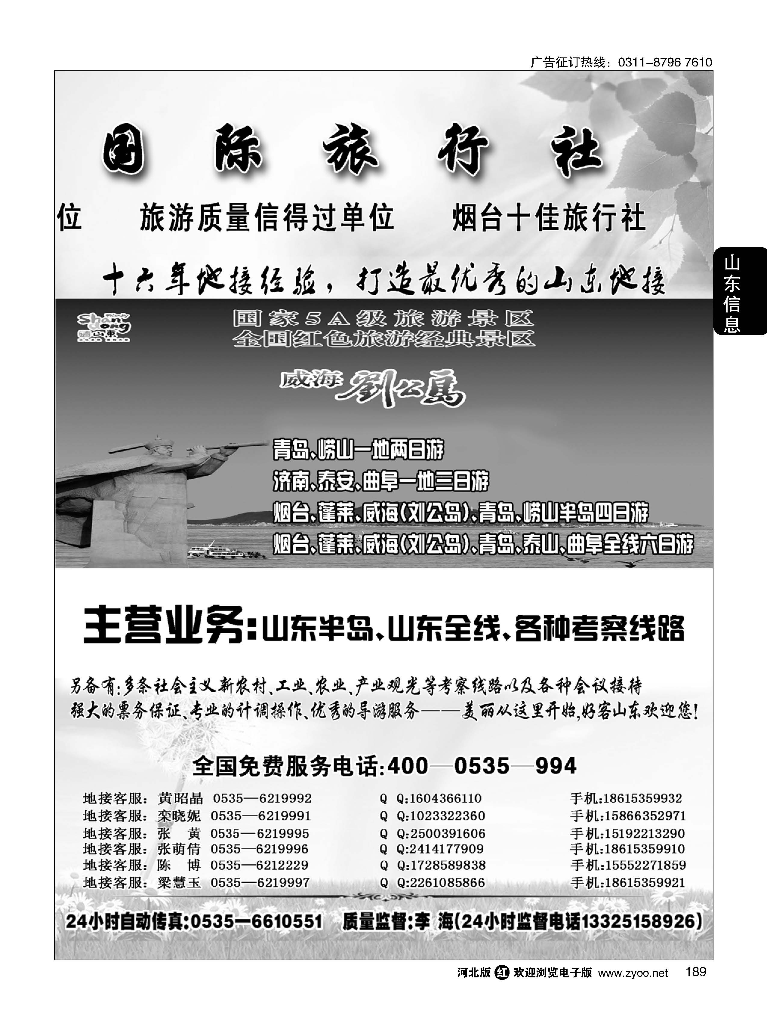 189 山东烟台永安国际旅行社