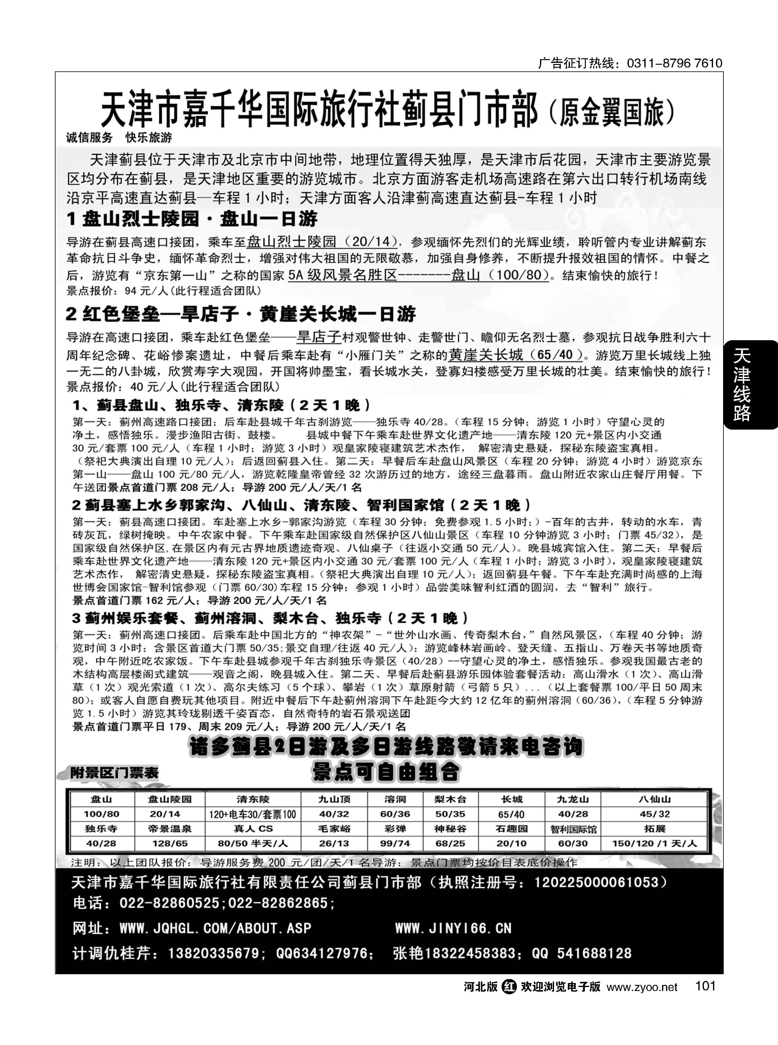 101 天津蓟县盘山、梨木台、清东陵专业地接 