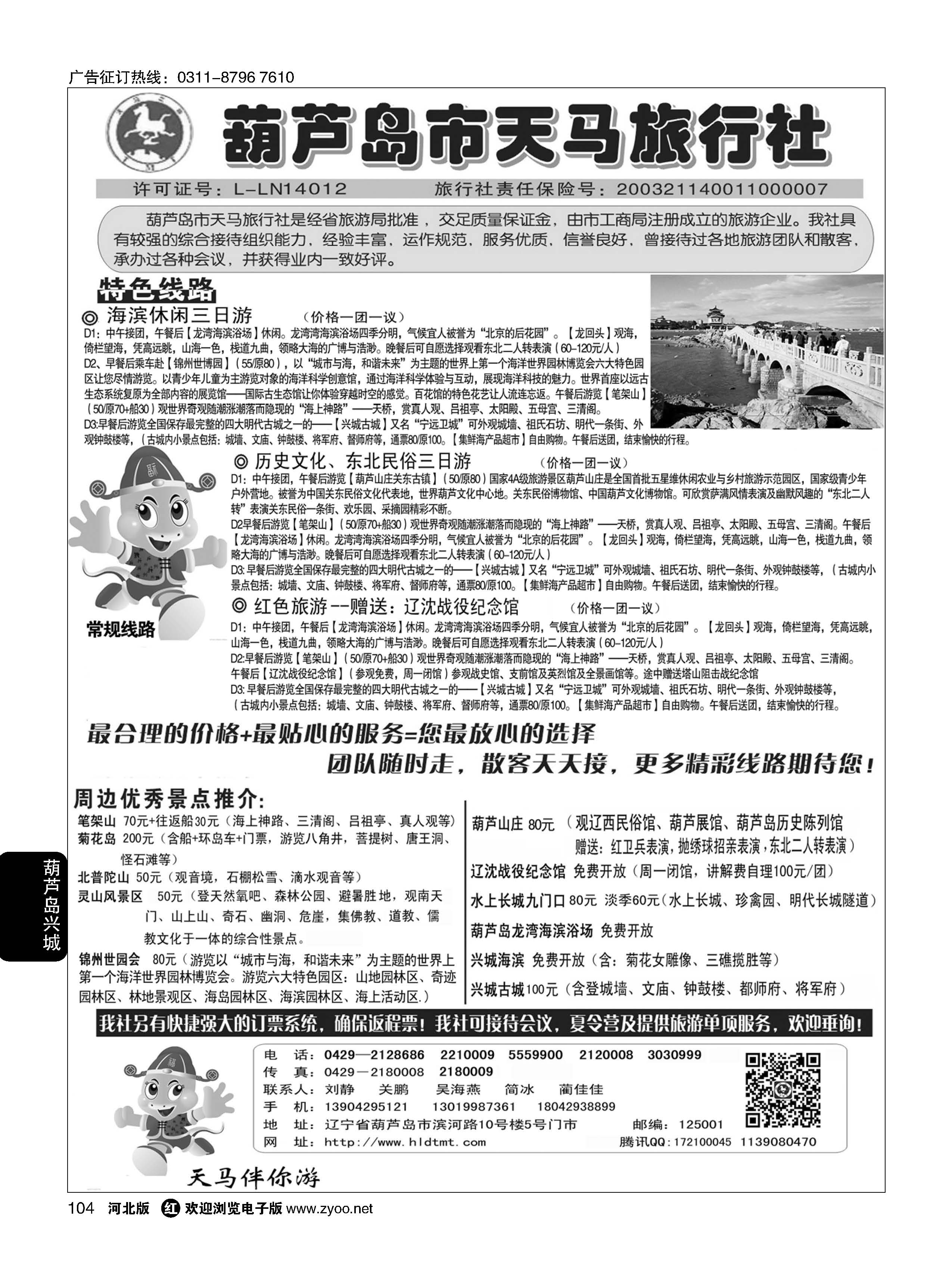 104 葫芦岛天马旅行社 
