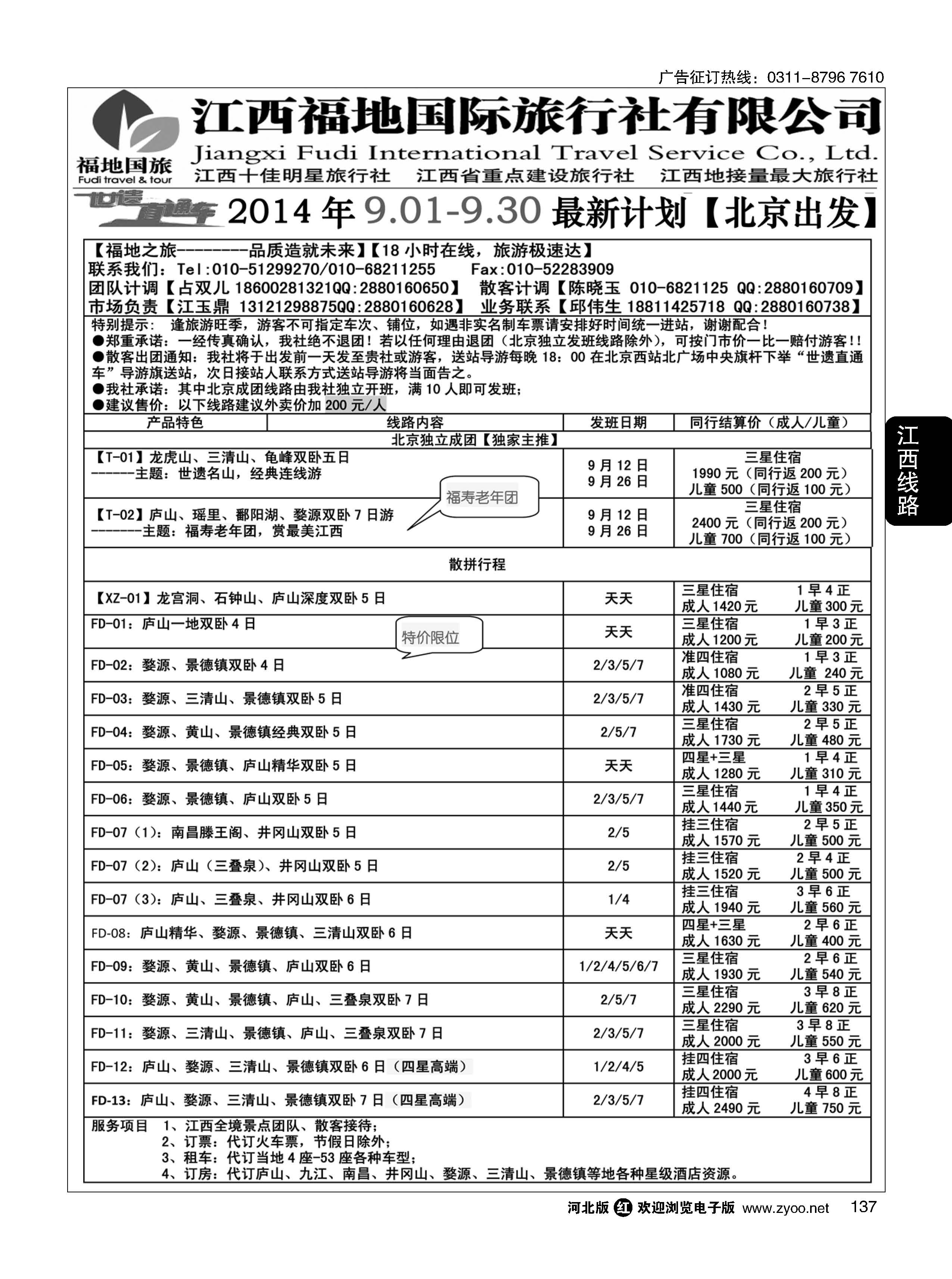137 江西福地国际旅行社 