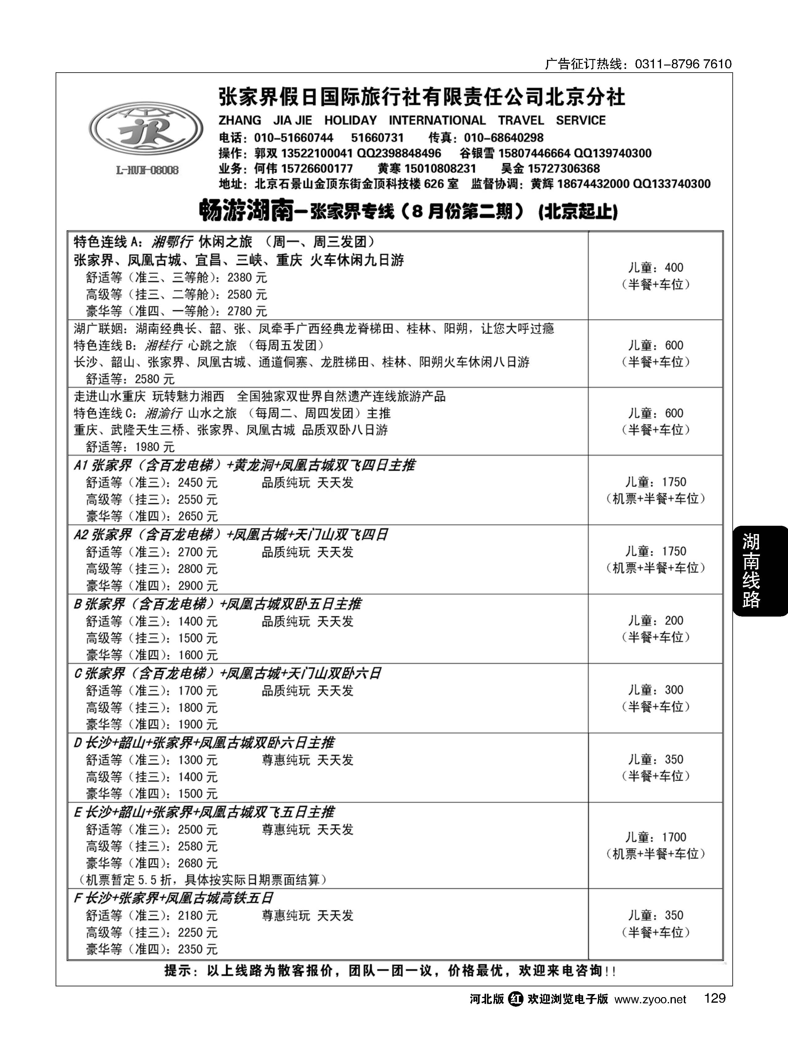 129 畅游湖南-张家界假日国际旅行社 