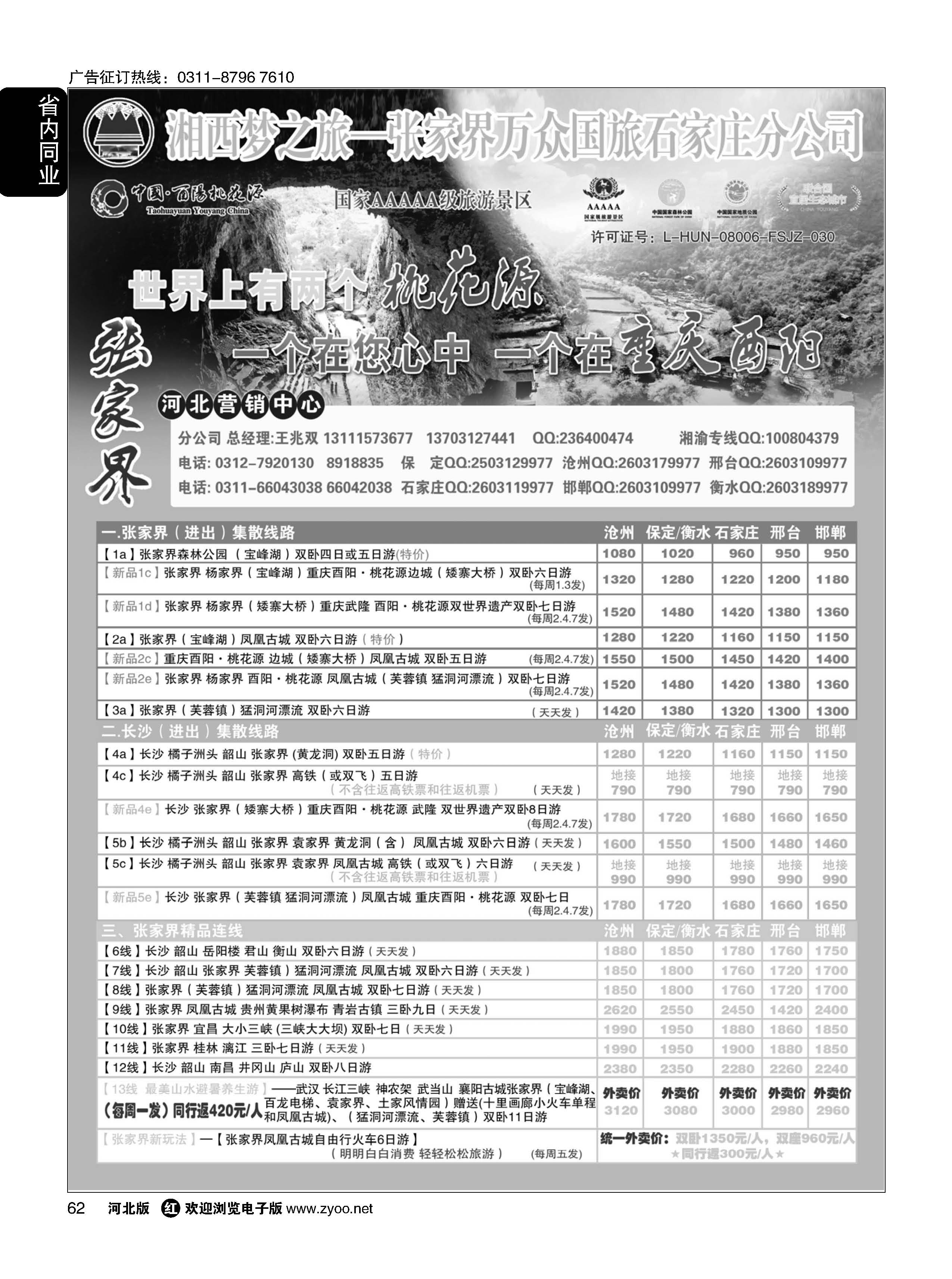 62 张家界万众国际旅行社有限责任公司石家庄分公司 
