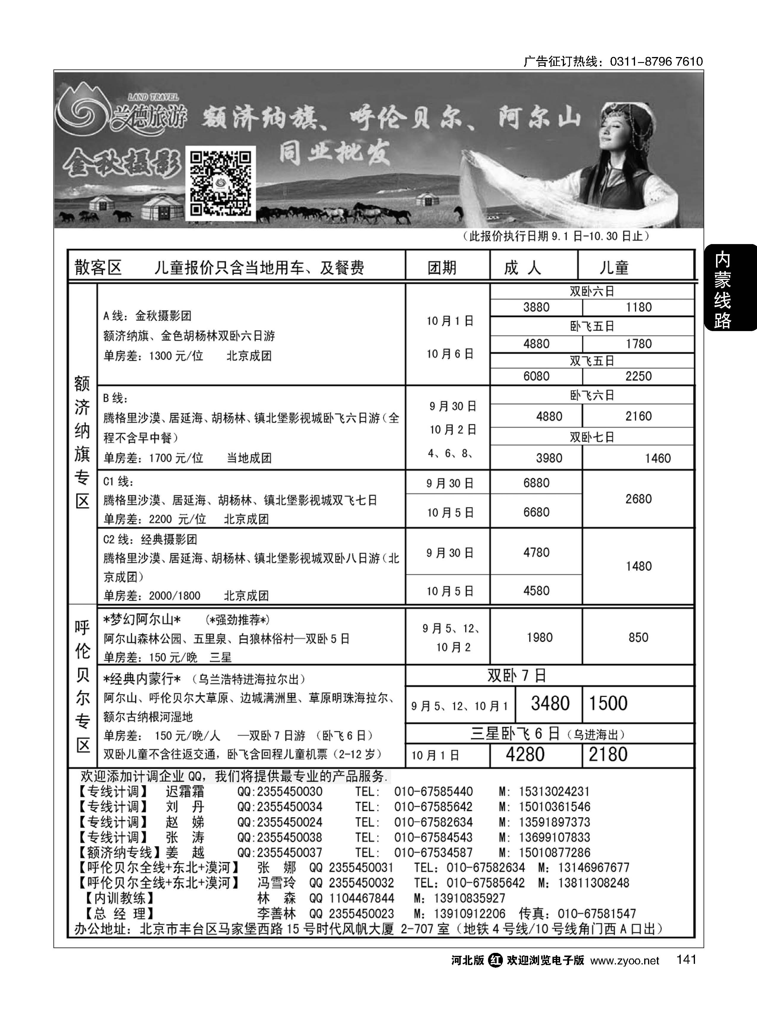141 兰德旅游·内蒙专线 