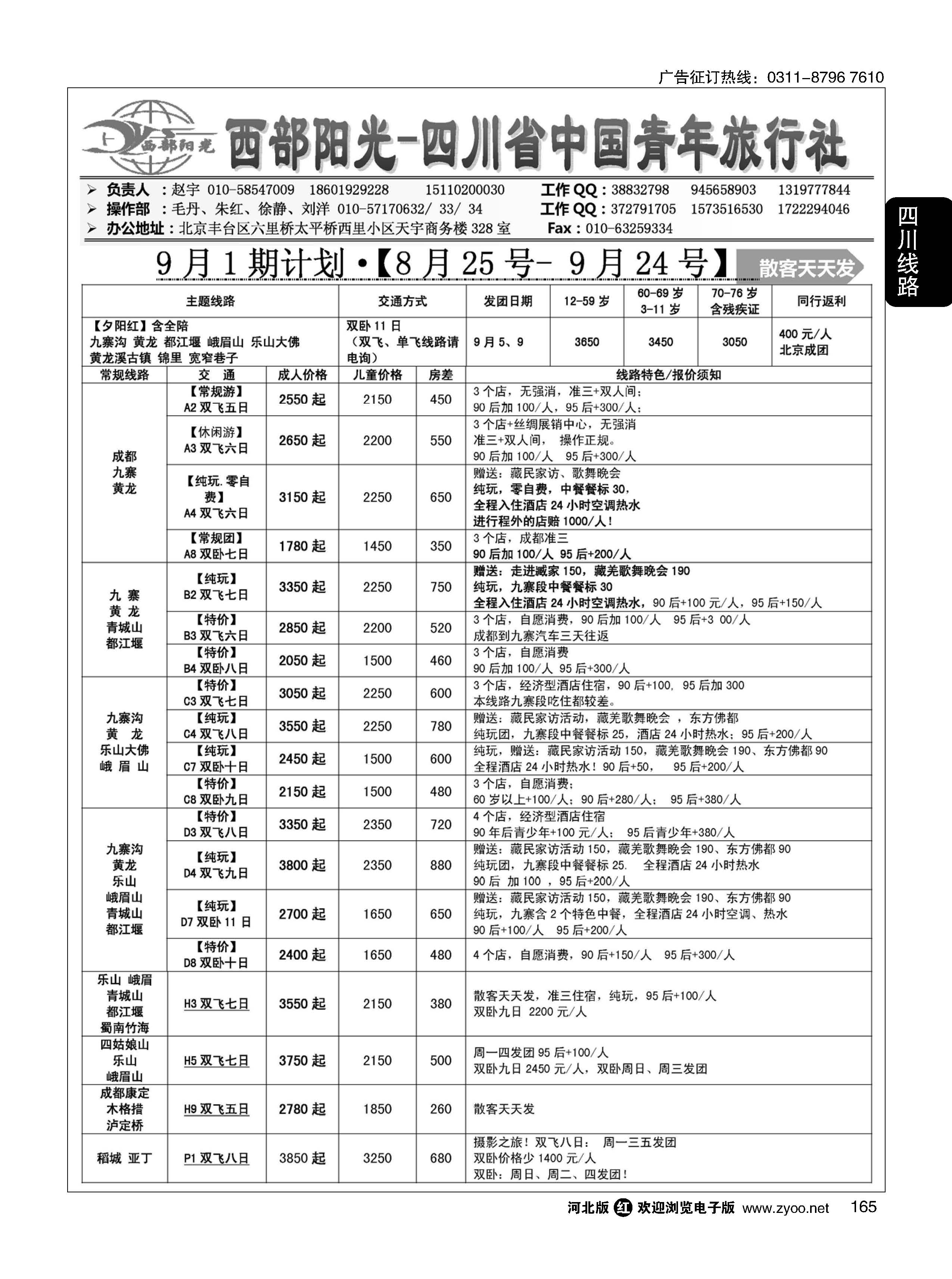 165 西部阳光 四川专线 