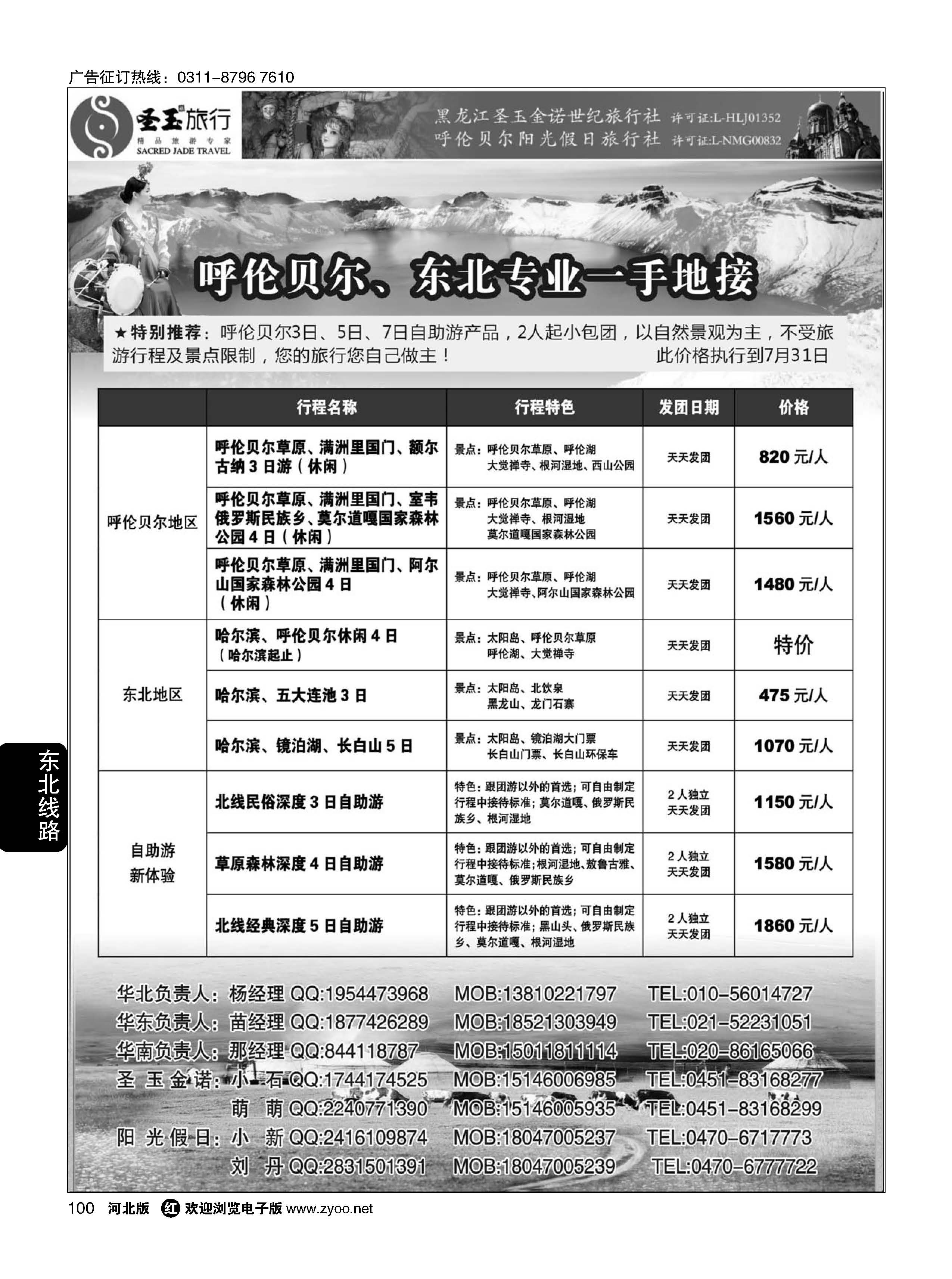 100 东北+呼伦贝尔专业地接