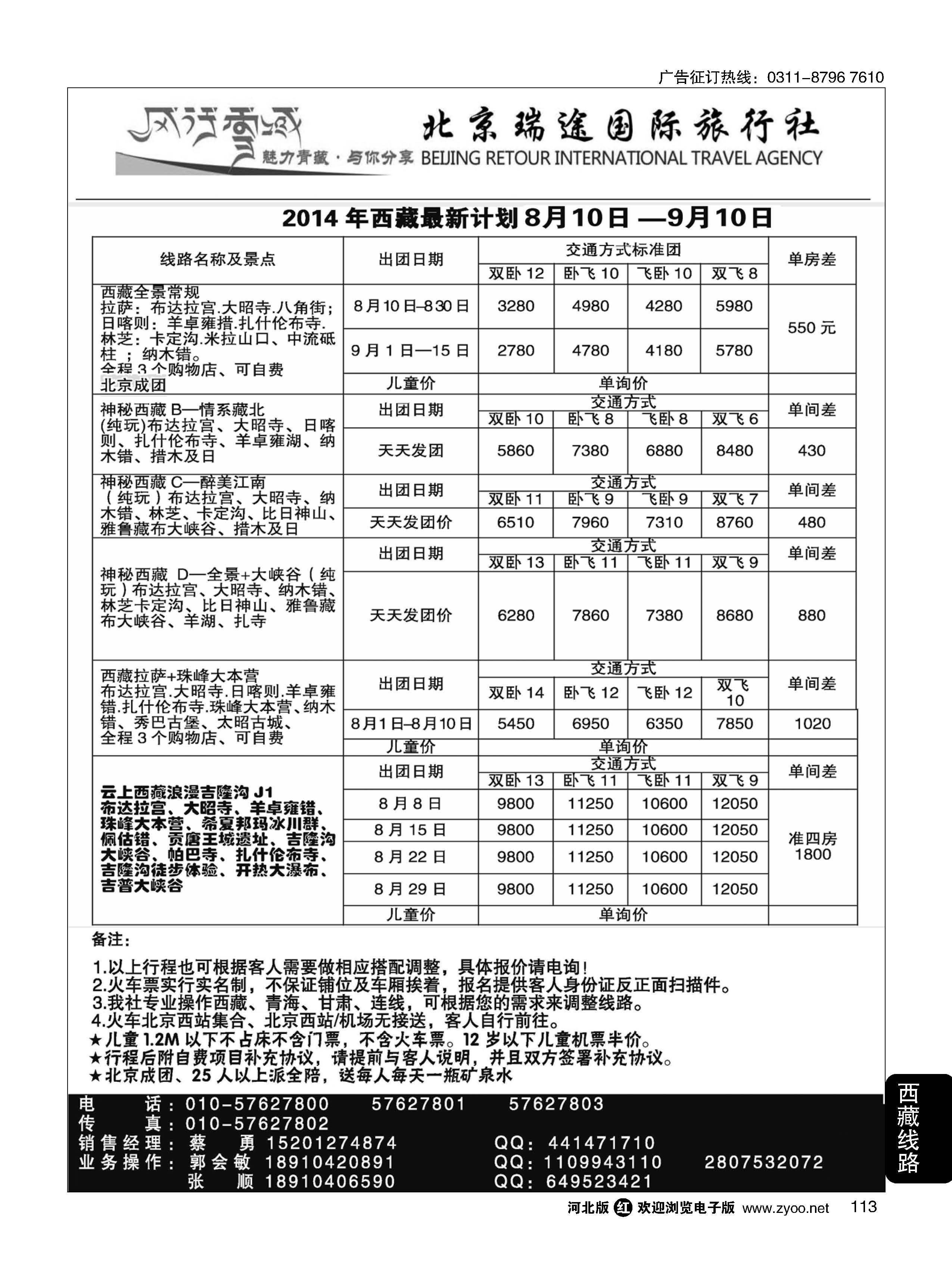 113 风行雪域·北京瑞途国际旅行社·西藏线 