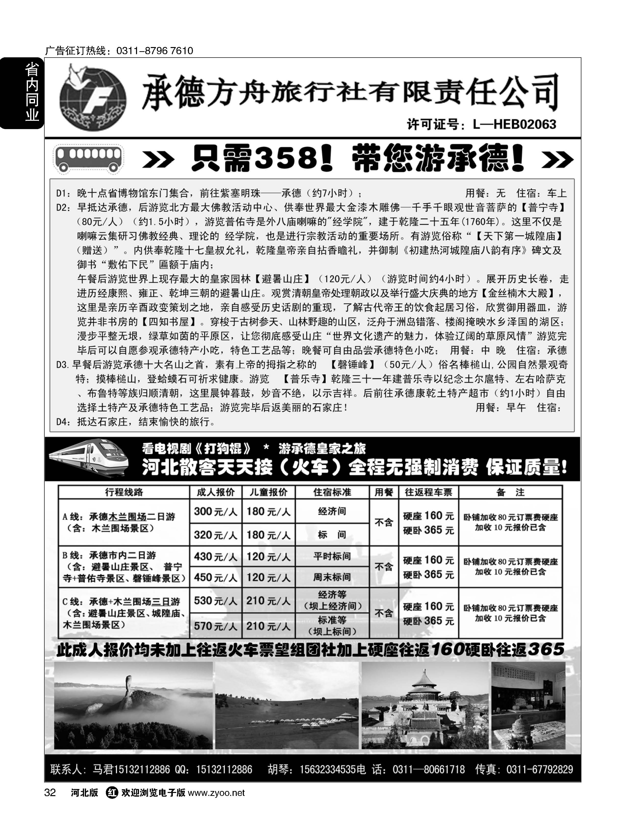 32 承德方舟驻石办-汽车、火车专线 