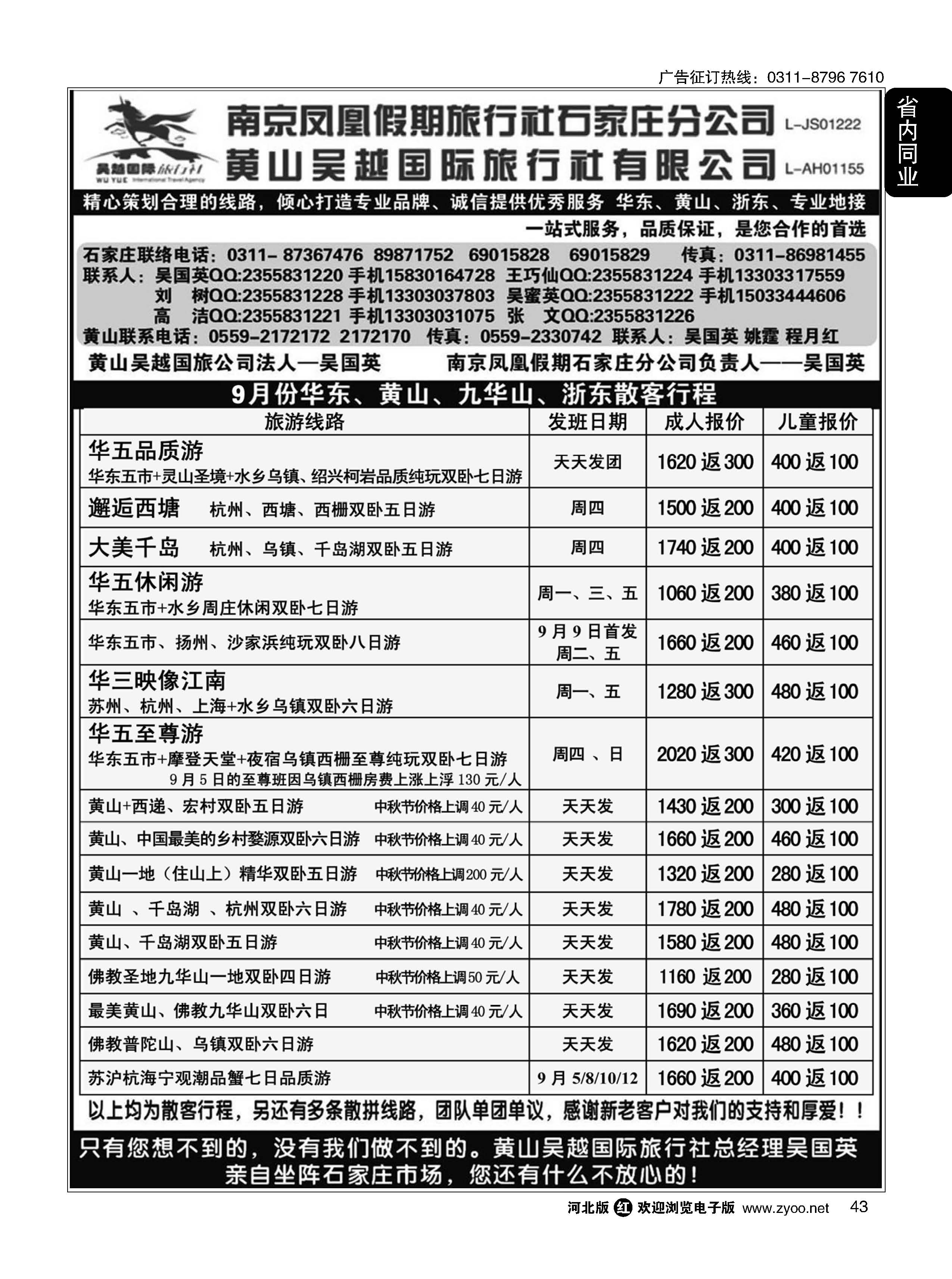 43 南京凤凰·黄山吴越国旅 