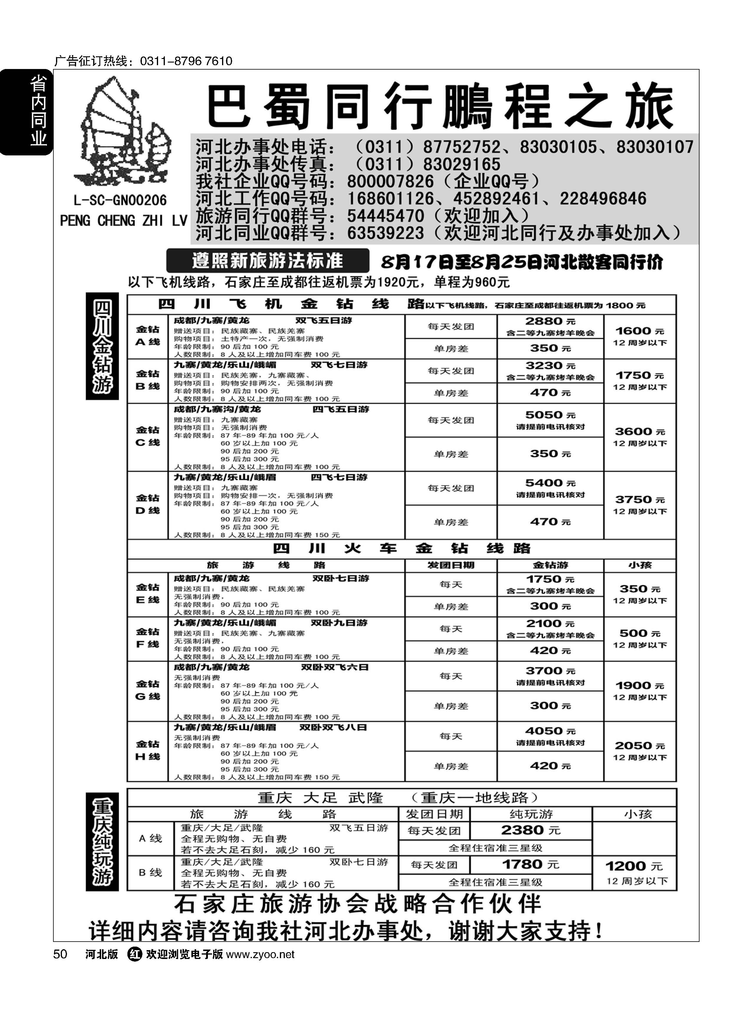 50 四川鹏程之旅 
