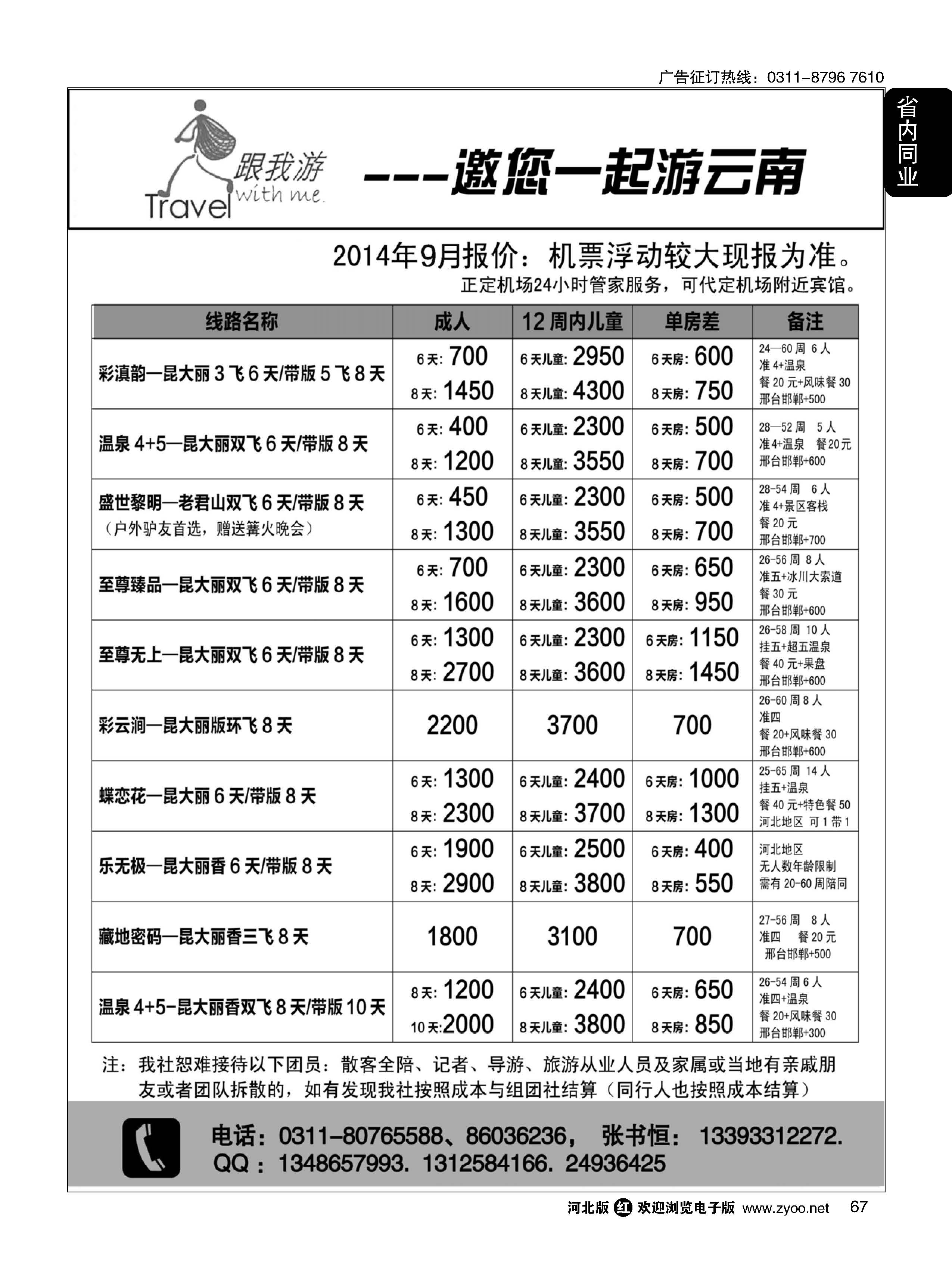 67 跟我游·云南专线 