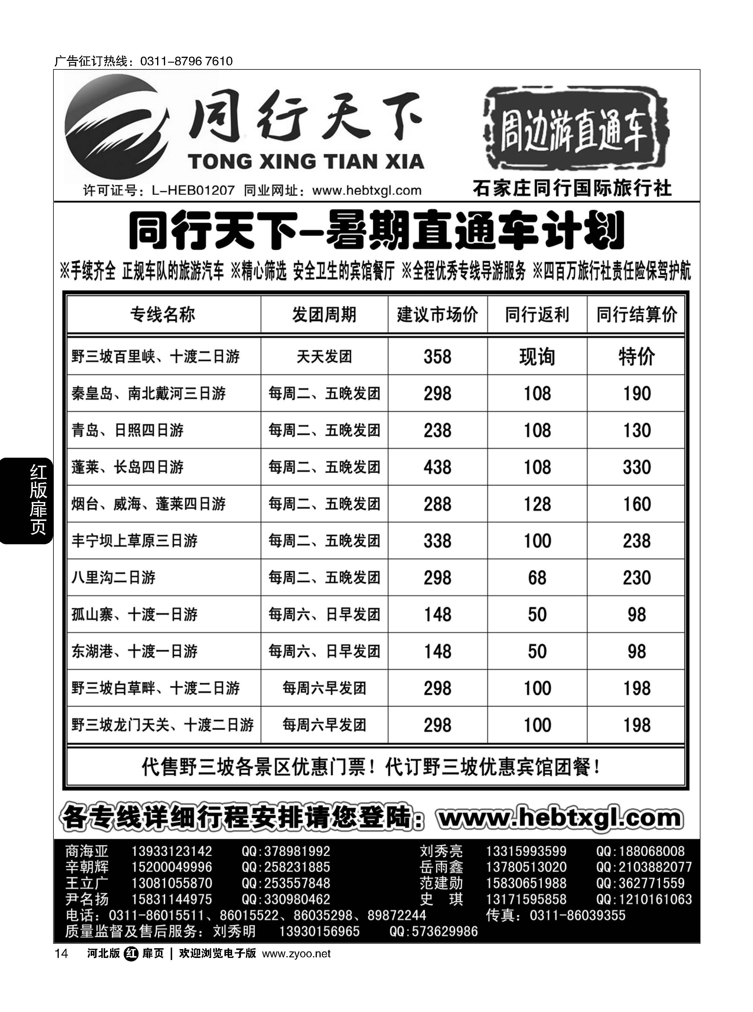 扉14 同行天下-石家庄同行国旅-周边游直通车 