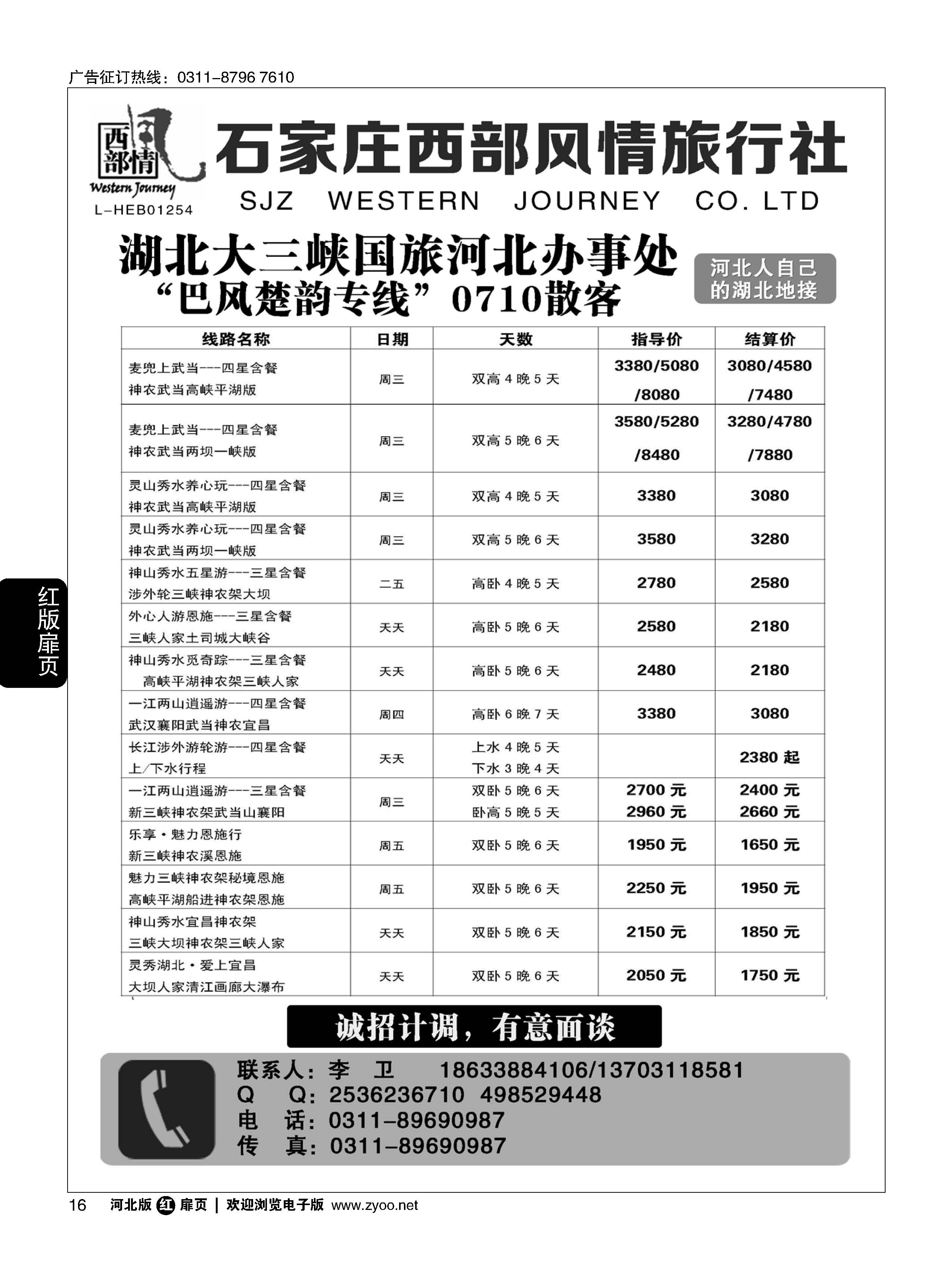 扉16 石家庄西部风情·湖北专线