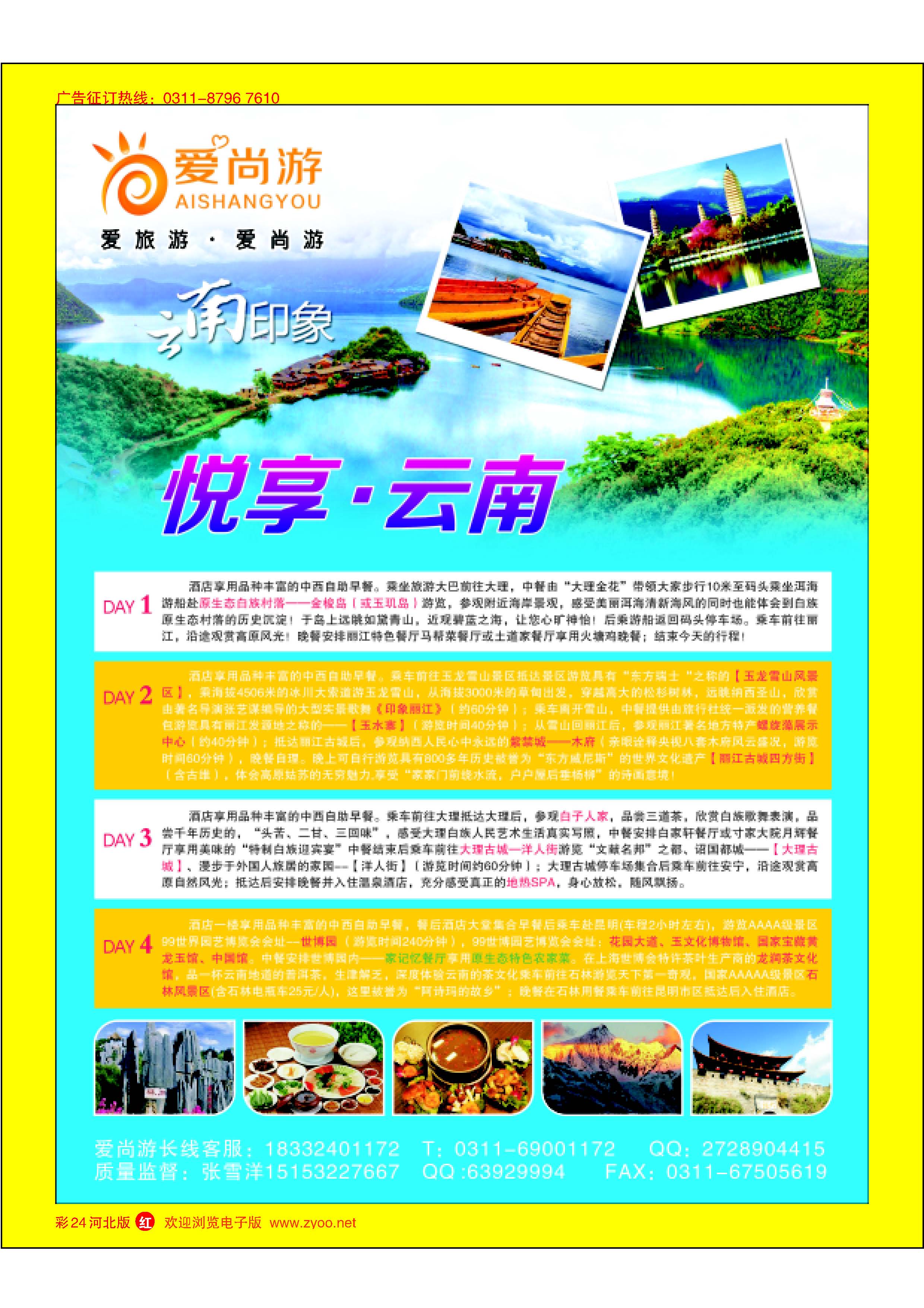 彩24 爱尚游-云南 