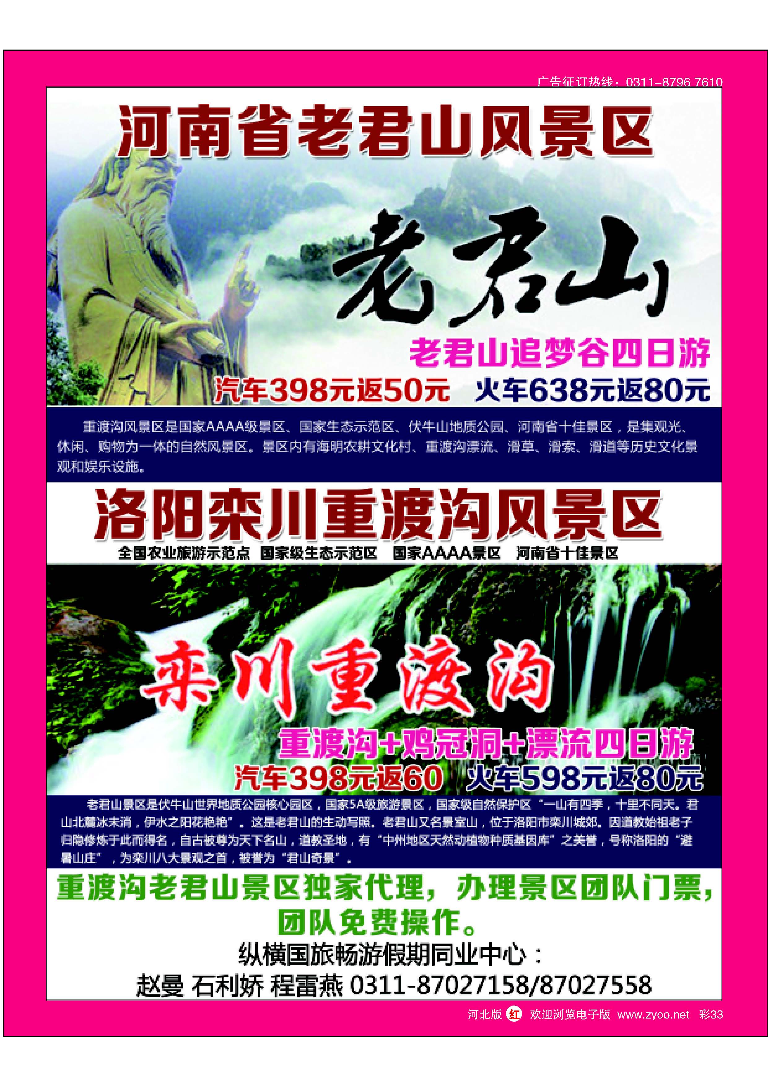 彩33 纵横国旅·老君山·重渡沟专线 