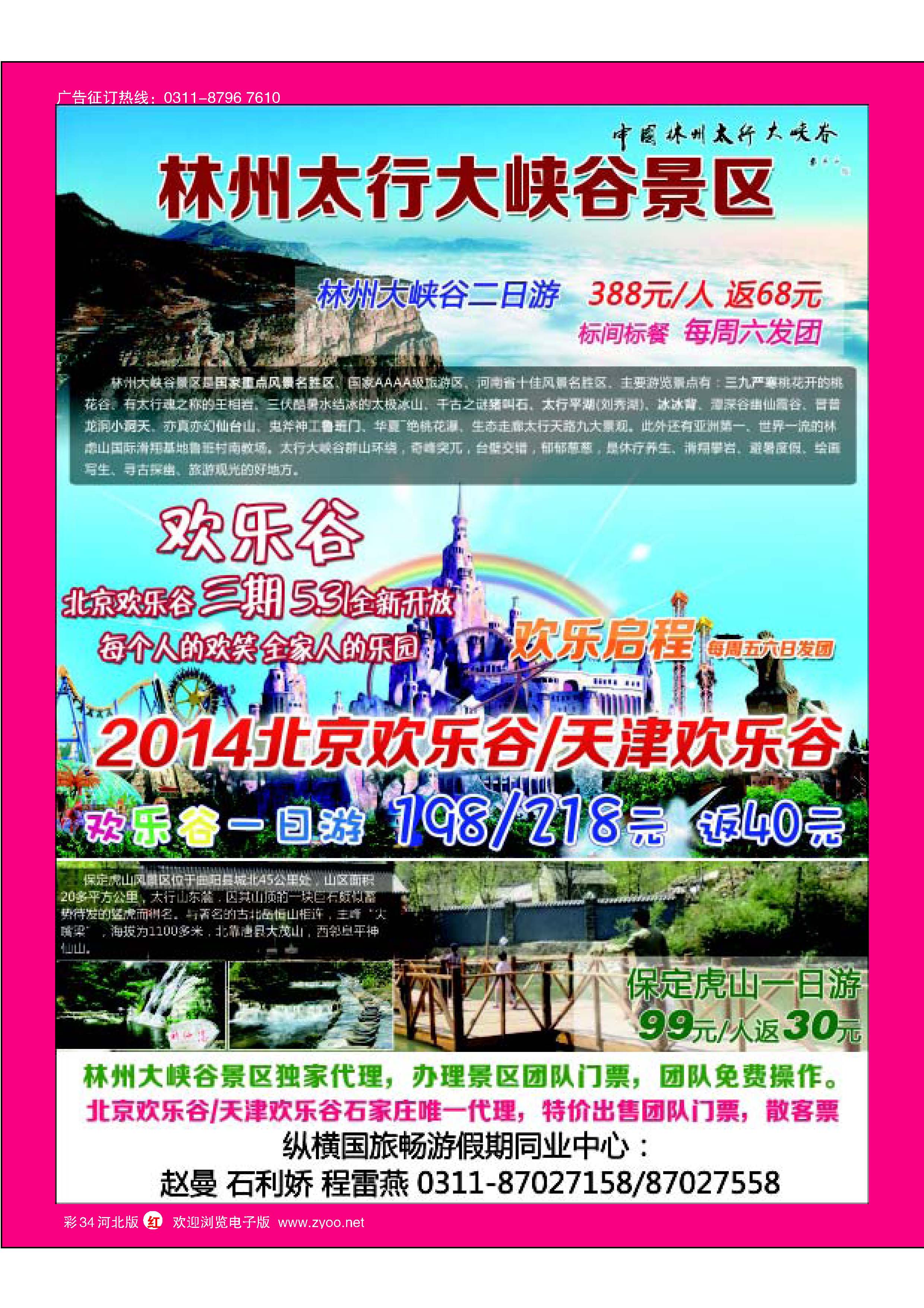 彩34 纵横国旅·太行山大峡谷·欢乐谷·虎山专线 