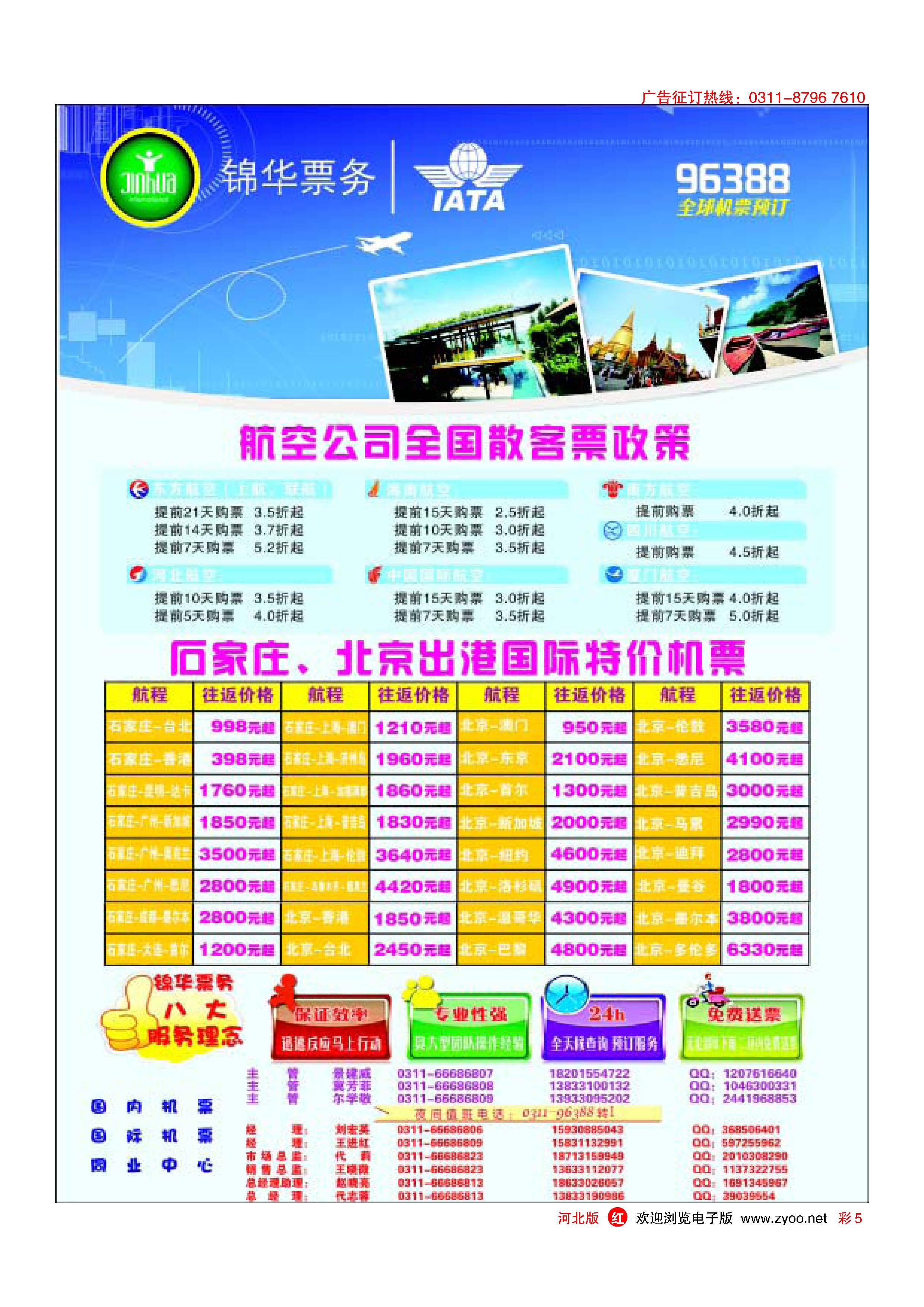 彩5 特价国际机票·石家庄锦华票务 