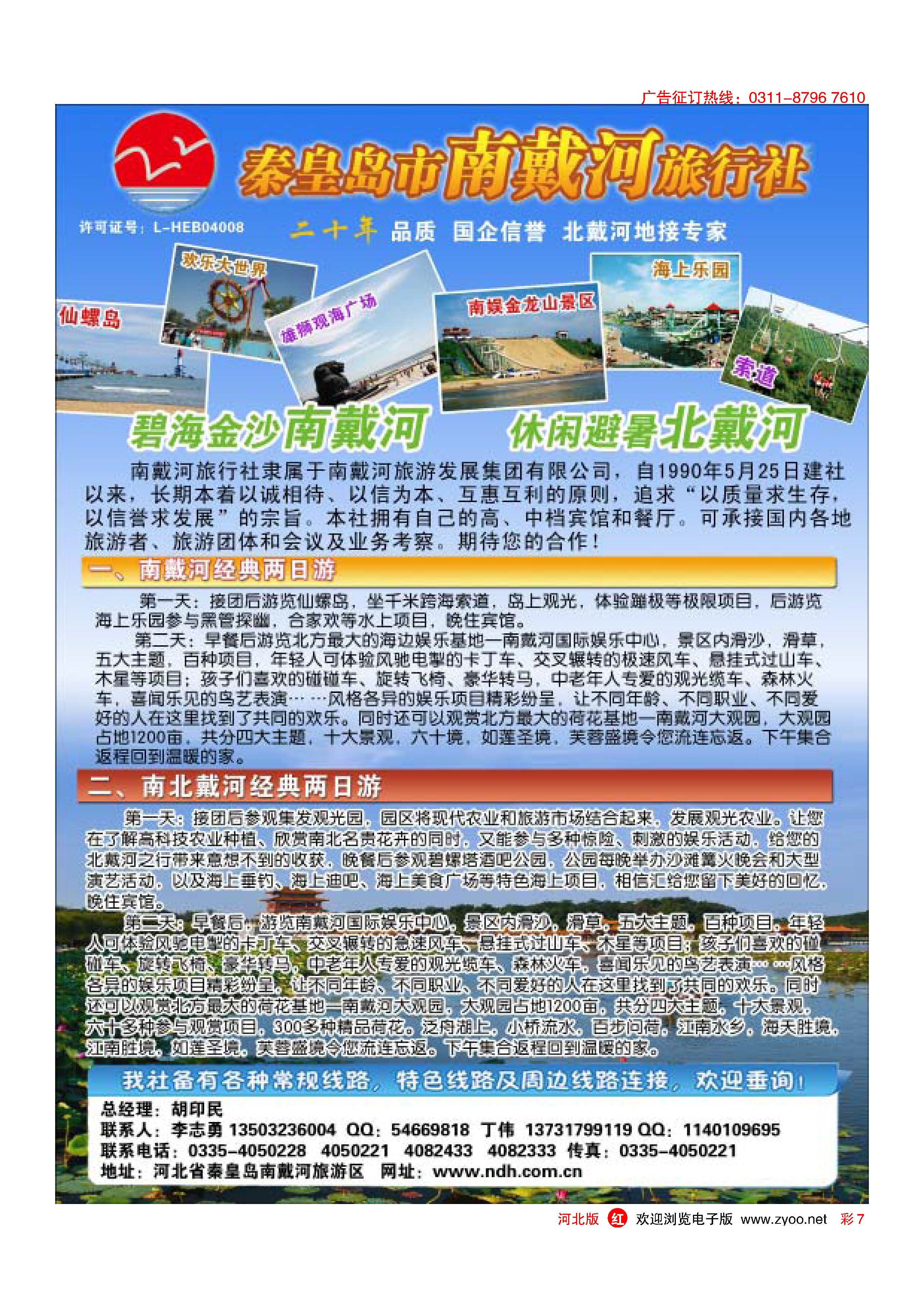 彩7 秦皇岛南戴河旅行社·南北戴河·山海关20年专业品质地接 