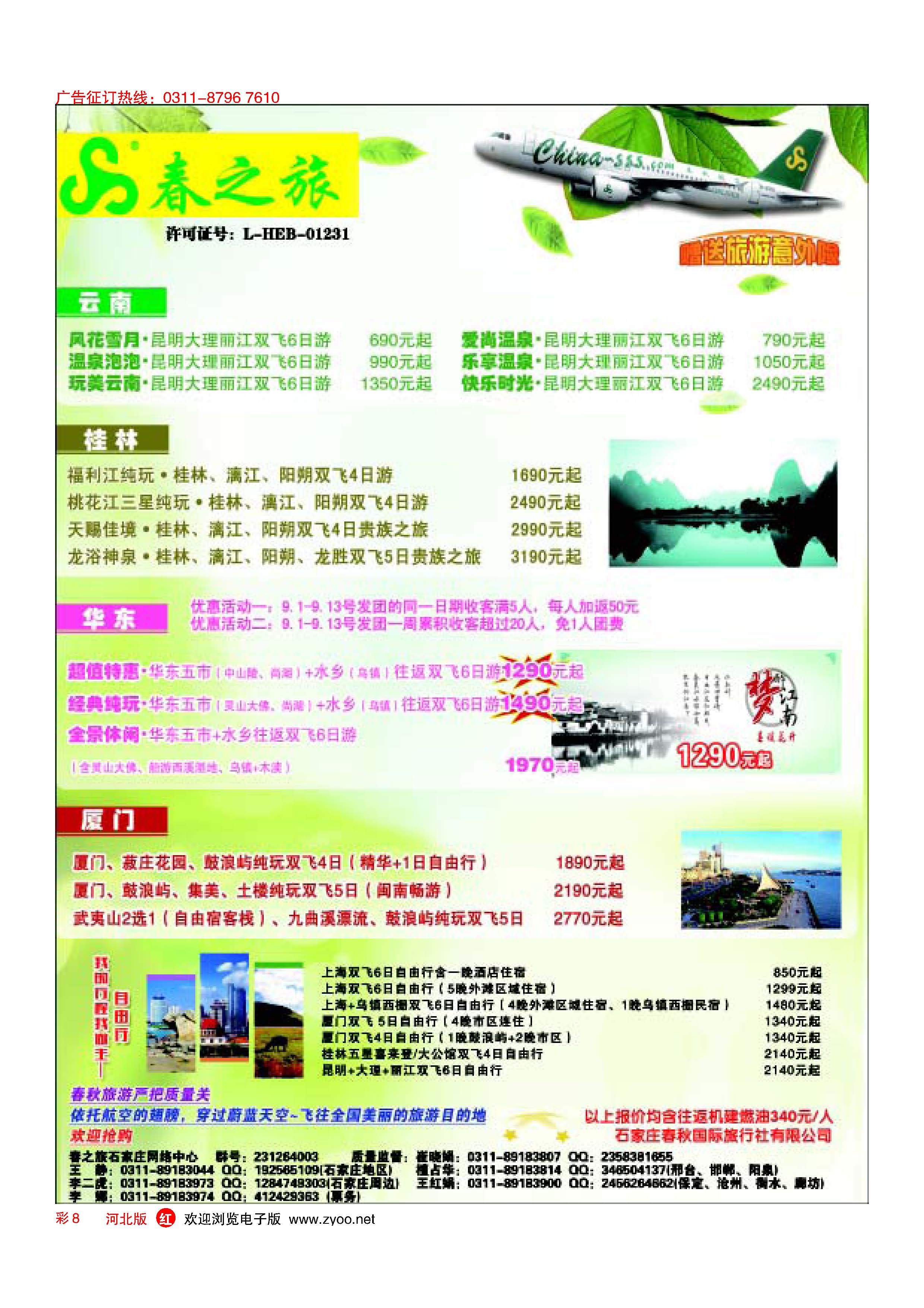 彩8 石家庄春秋旅游·国内游 