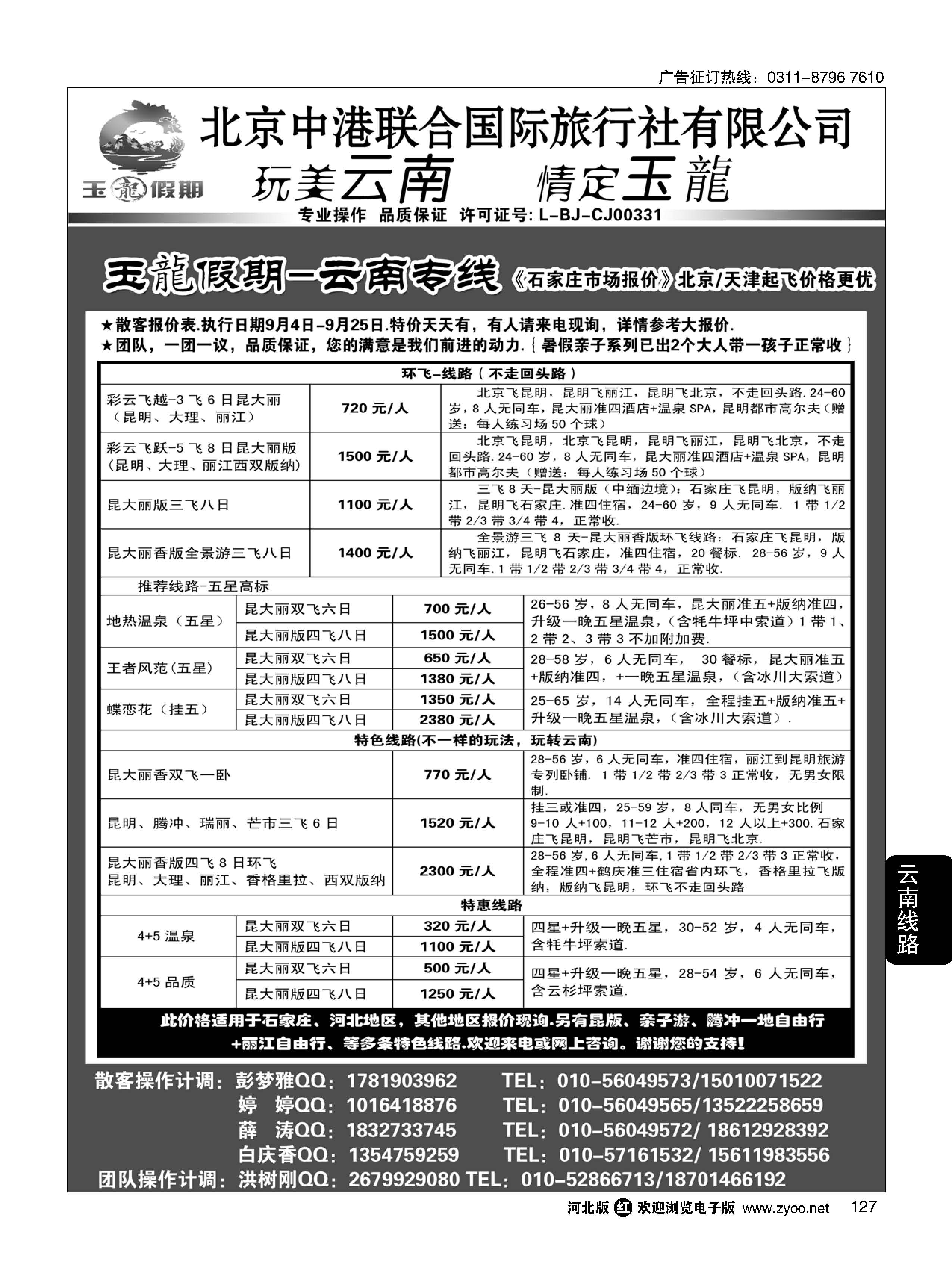127 玉龙假期·云南专线 