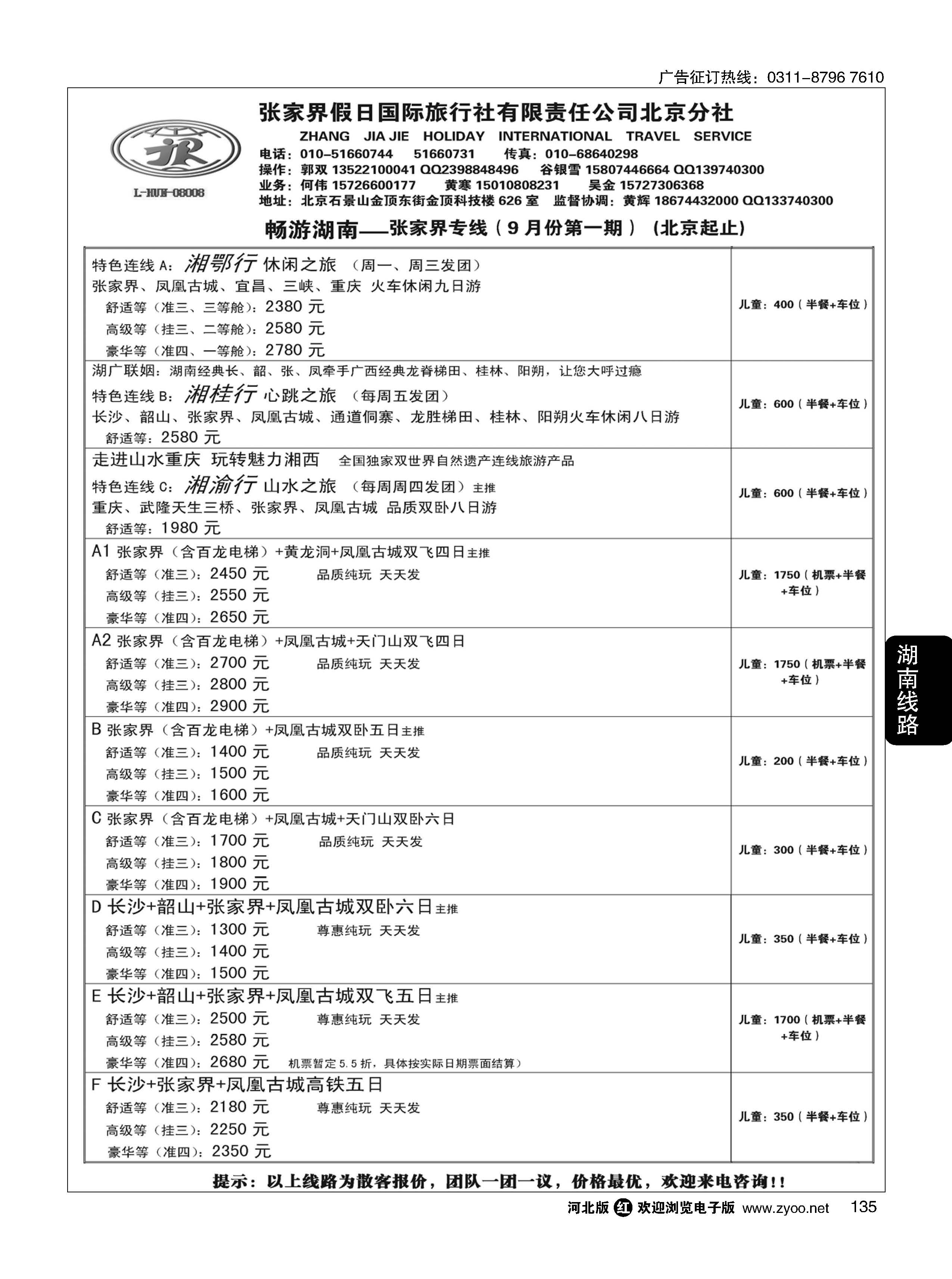 135 畅游湖南-张家界假日国际旅行社 