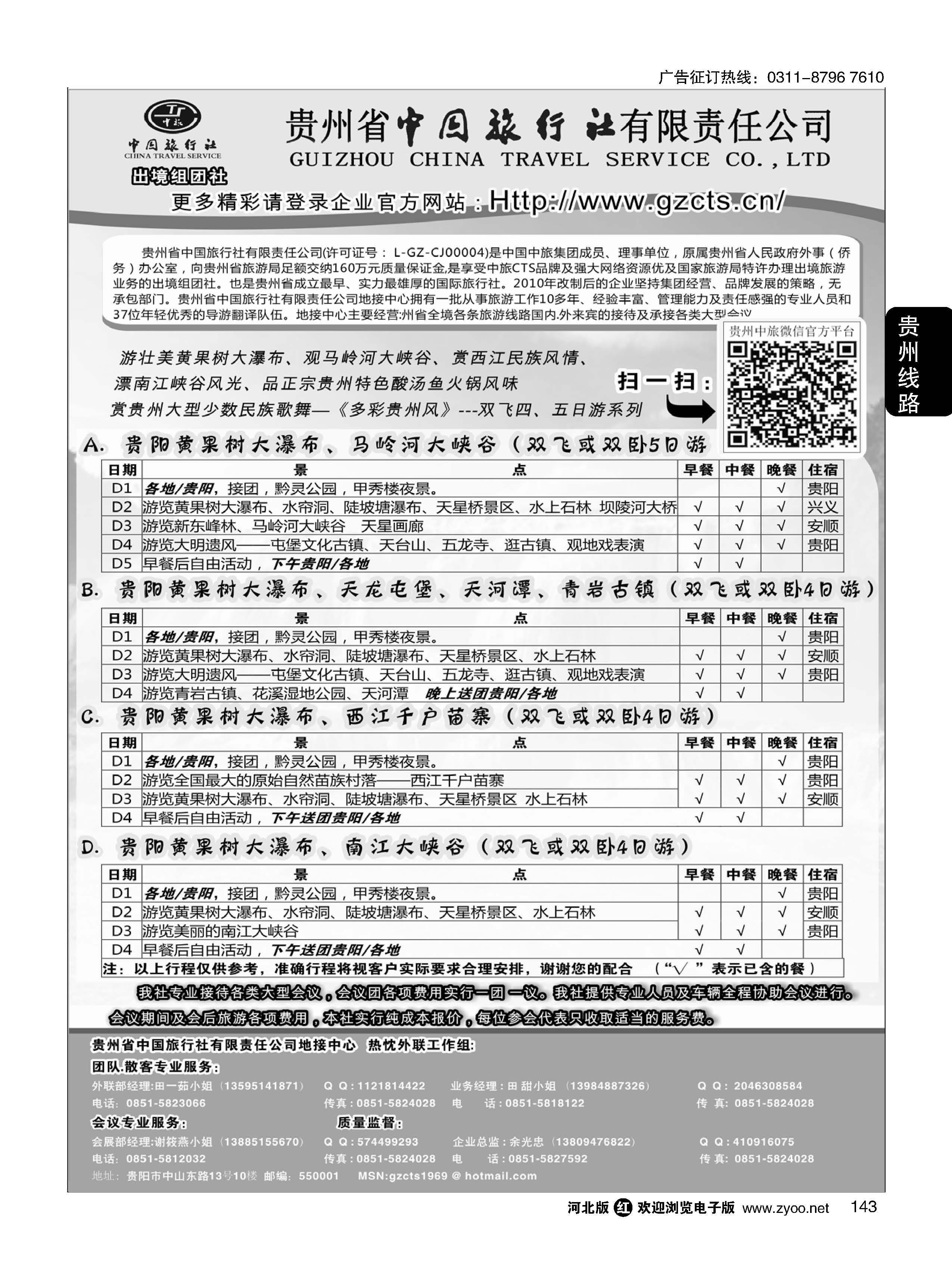143 贵州省中国旅行社有限责任公司 