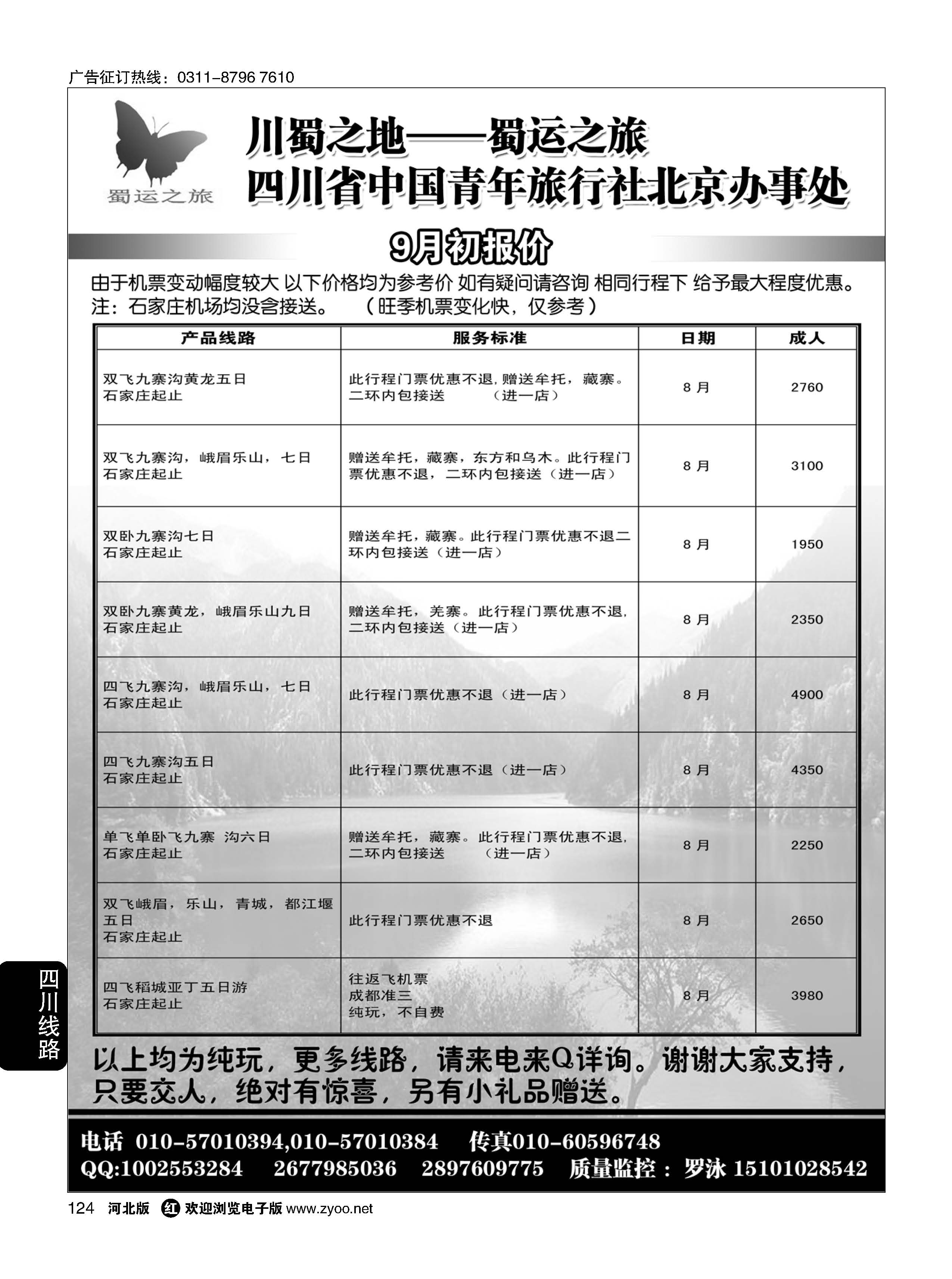 124 蜀运之旅—四川专线 