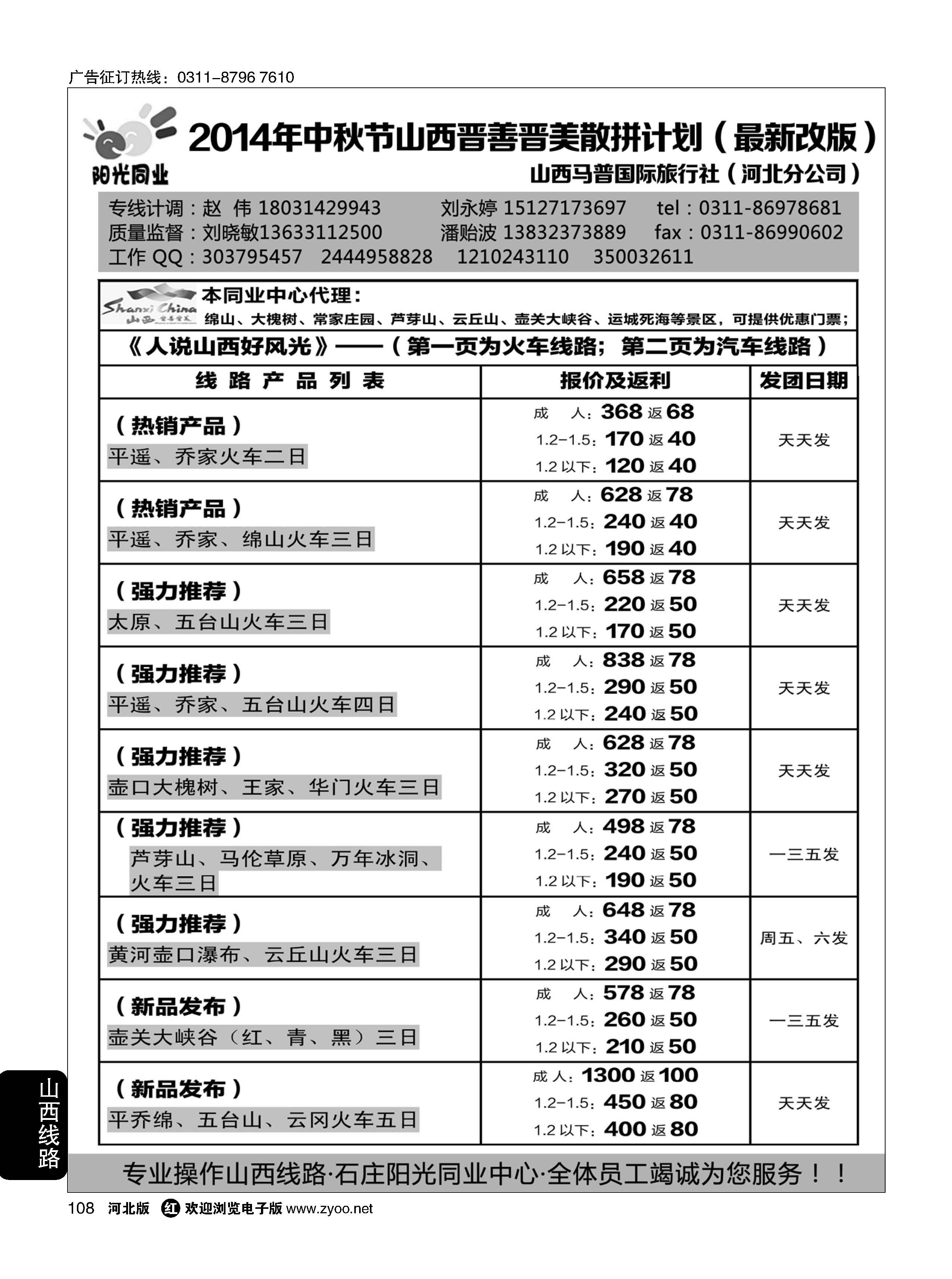 108 阳光同业·山西专线 
