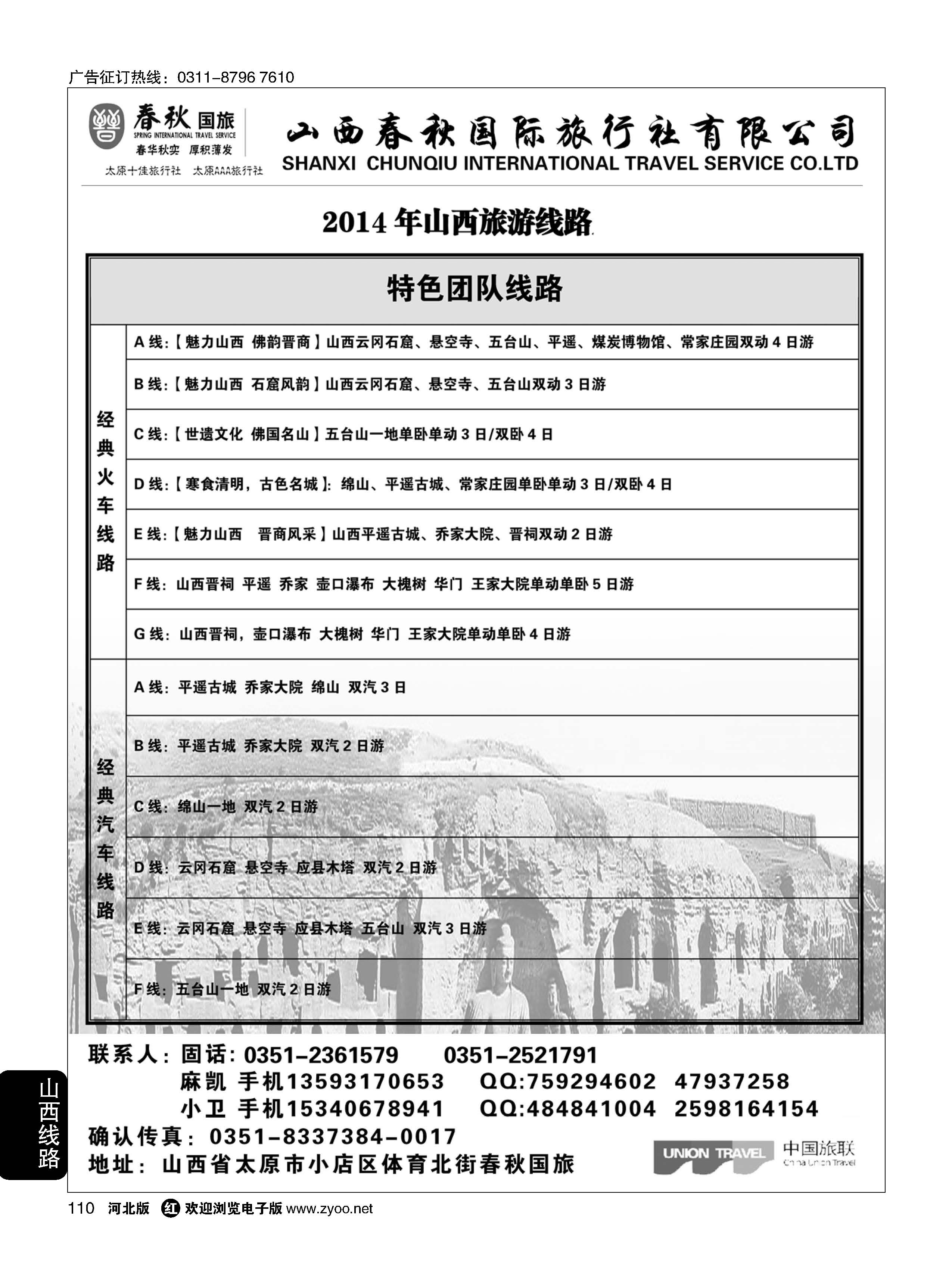 110 天下行-山西专线 