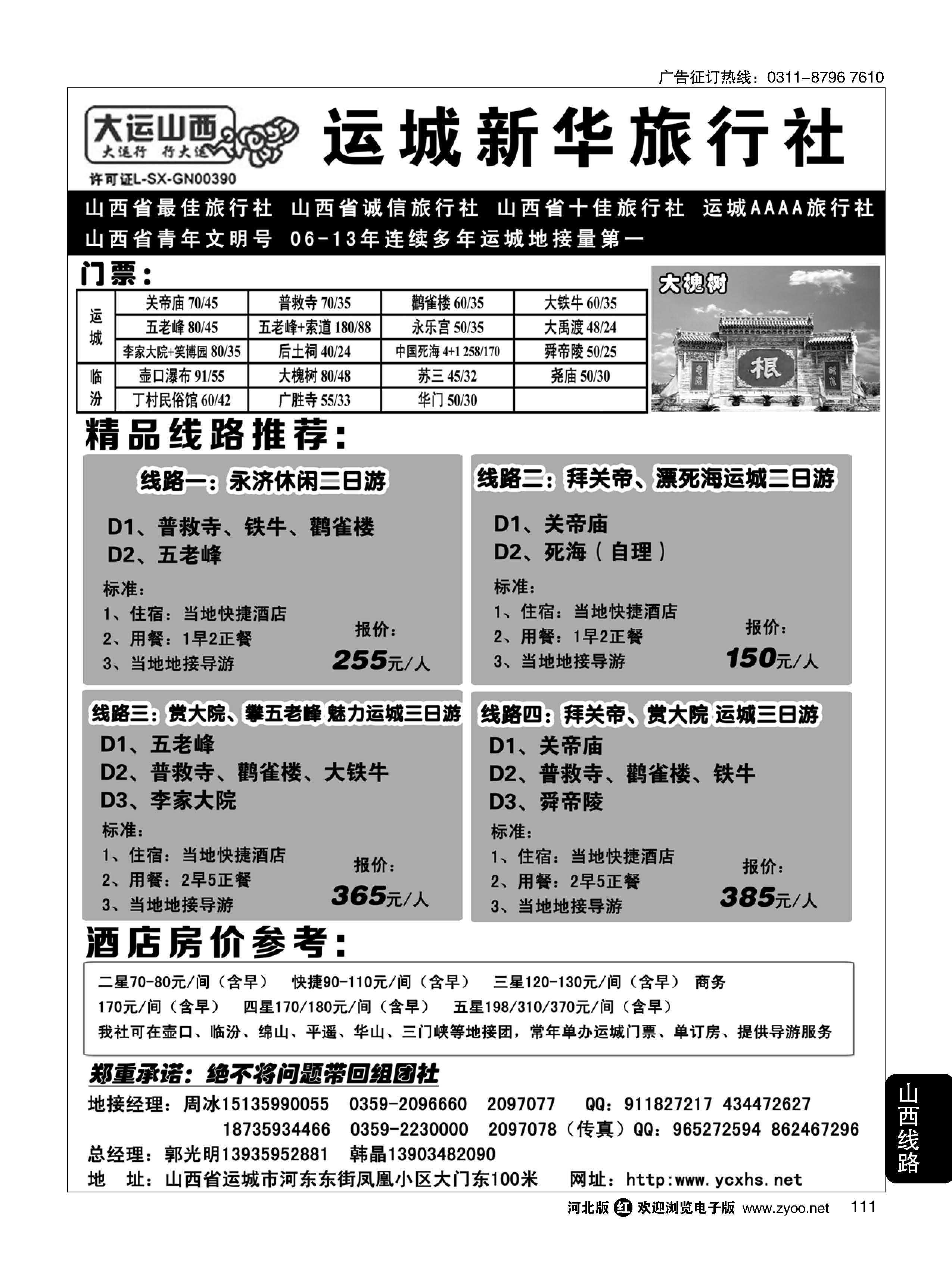 111 运城新华旅行社 