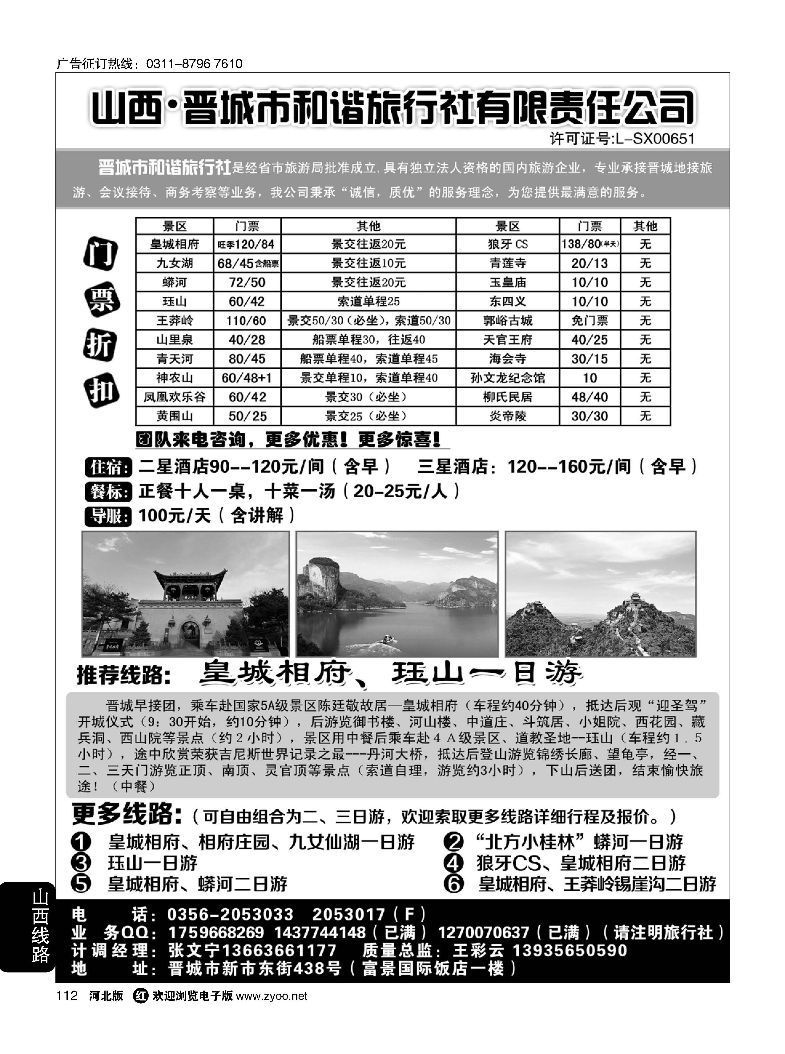 112 晋城和谐旅行社(总社)-皇城相府、王莽岭专业地接 
