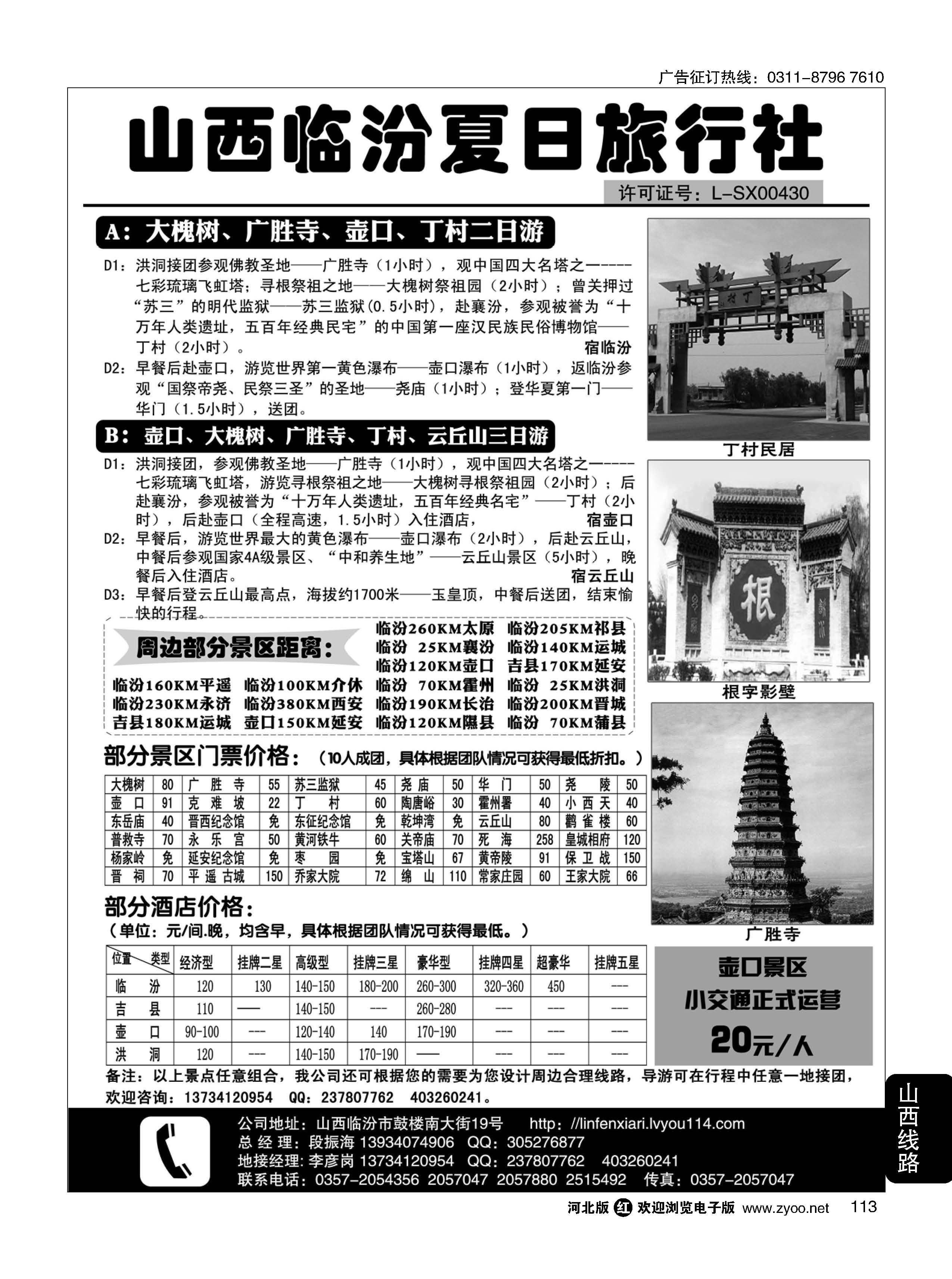 113 山西临汾夏日旅行社 