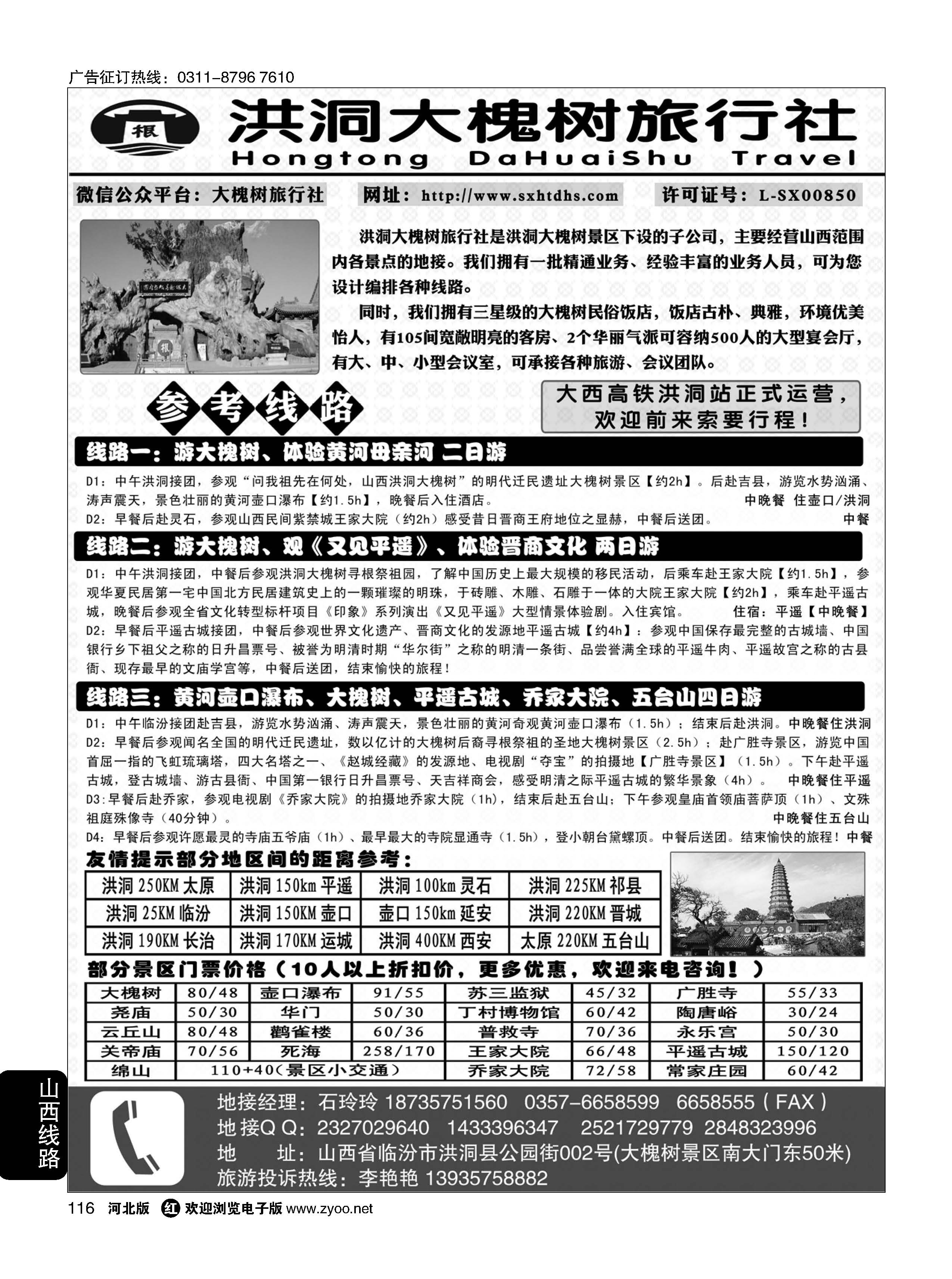 116 洪洞大槐树旅行社 
