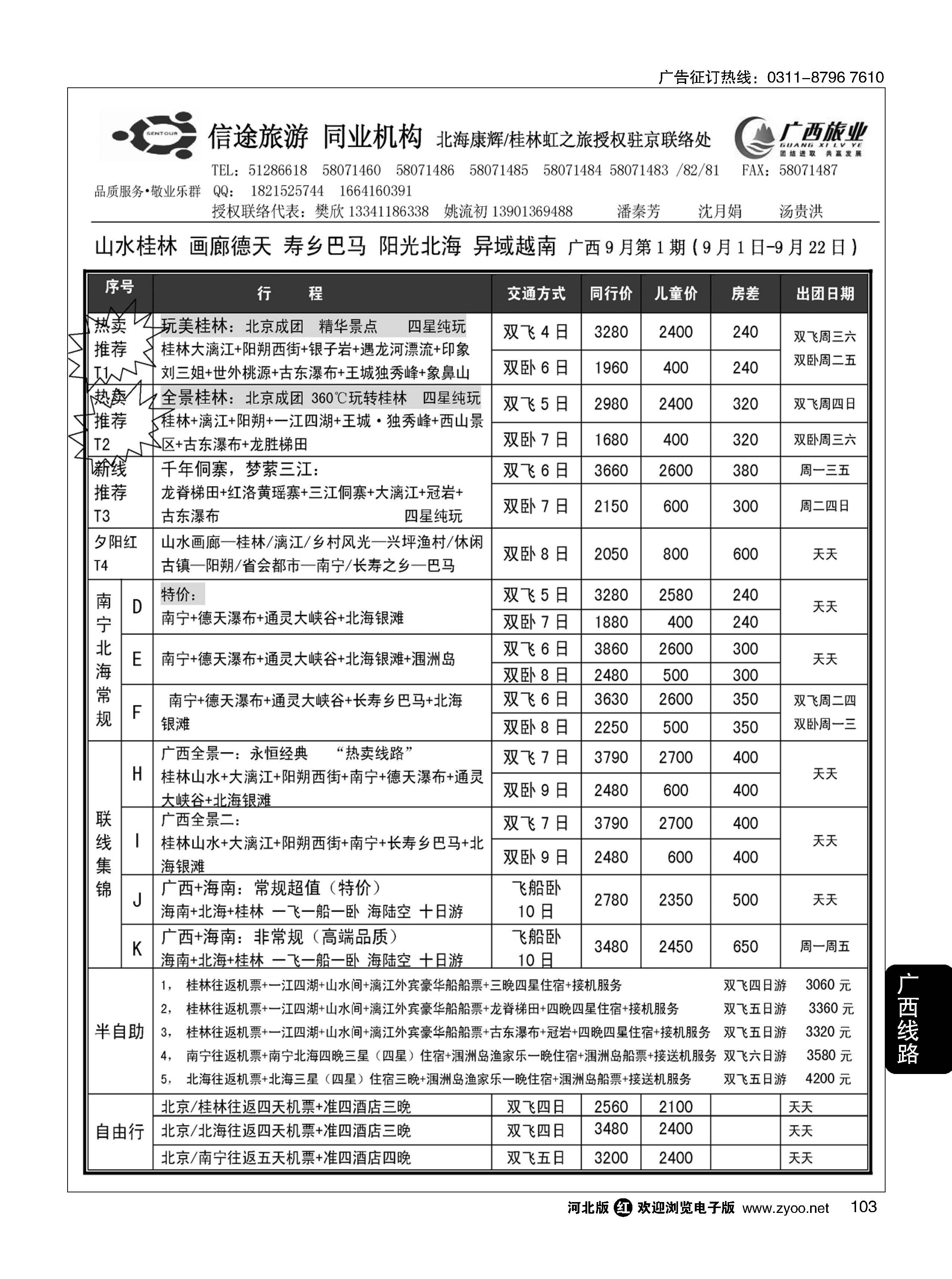 103 信途旅游·广西专线 