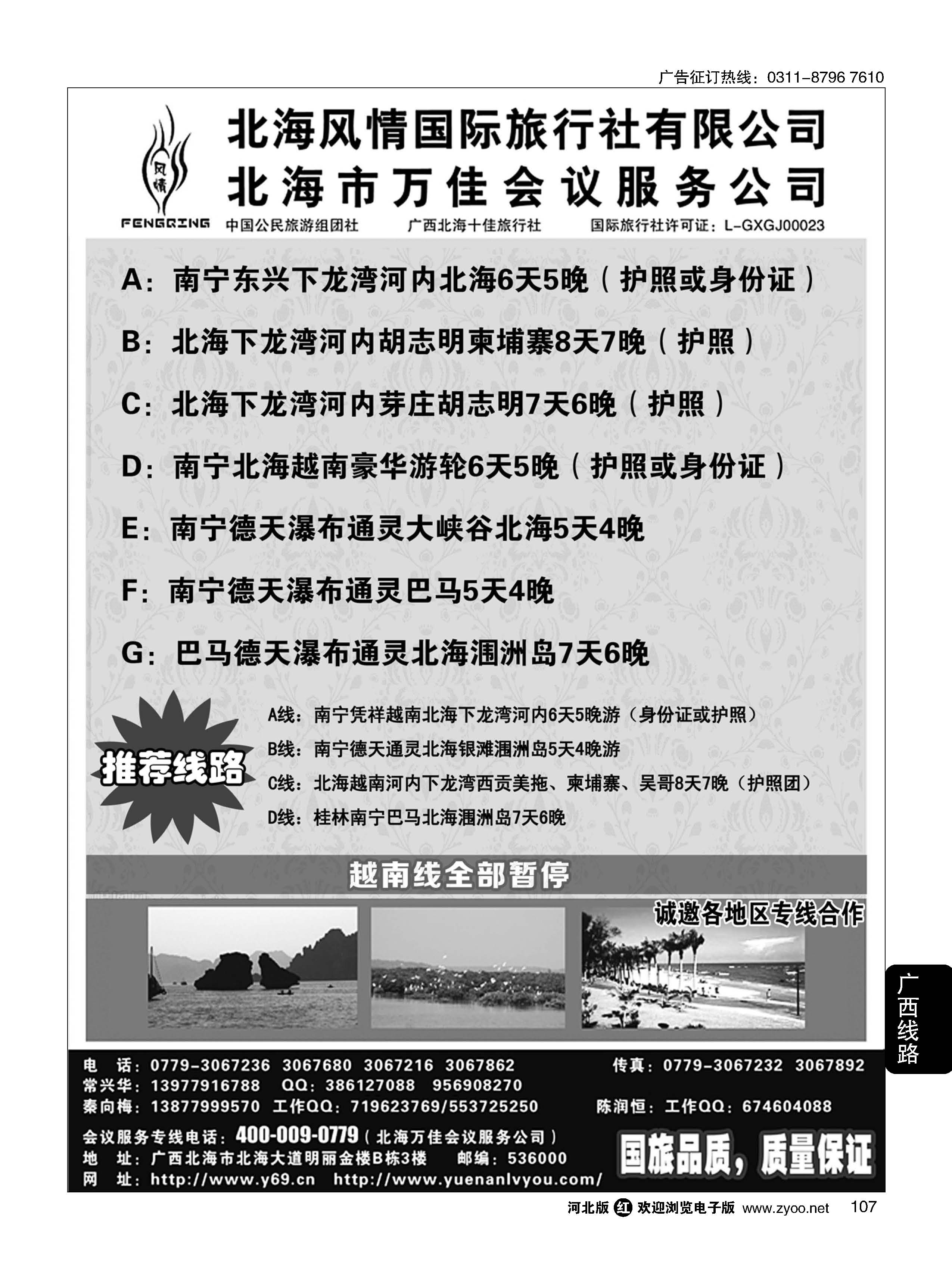 107 广西越南专线-北海风情国旅 