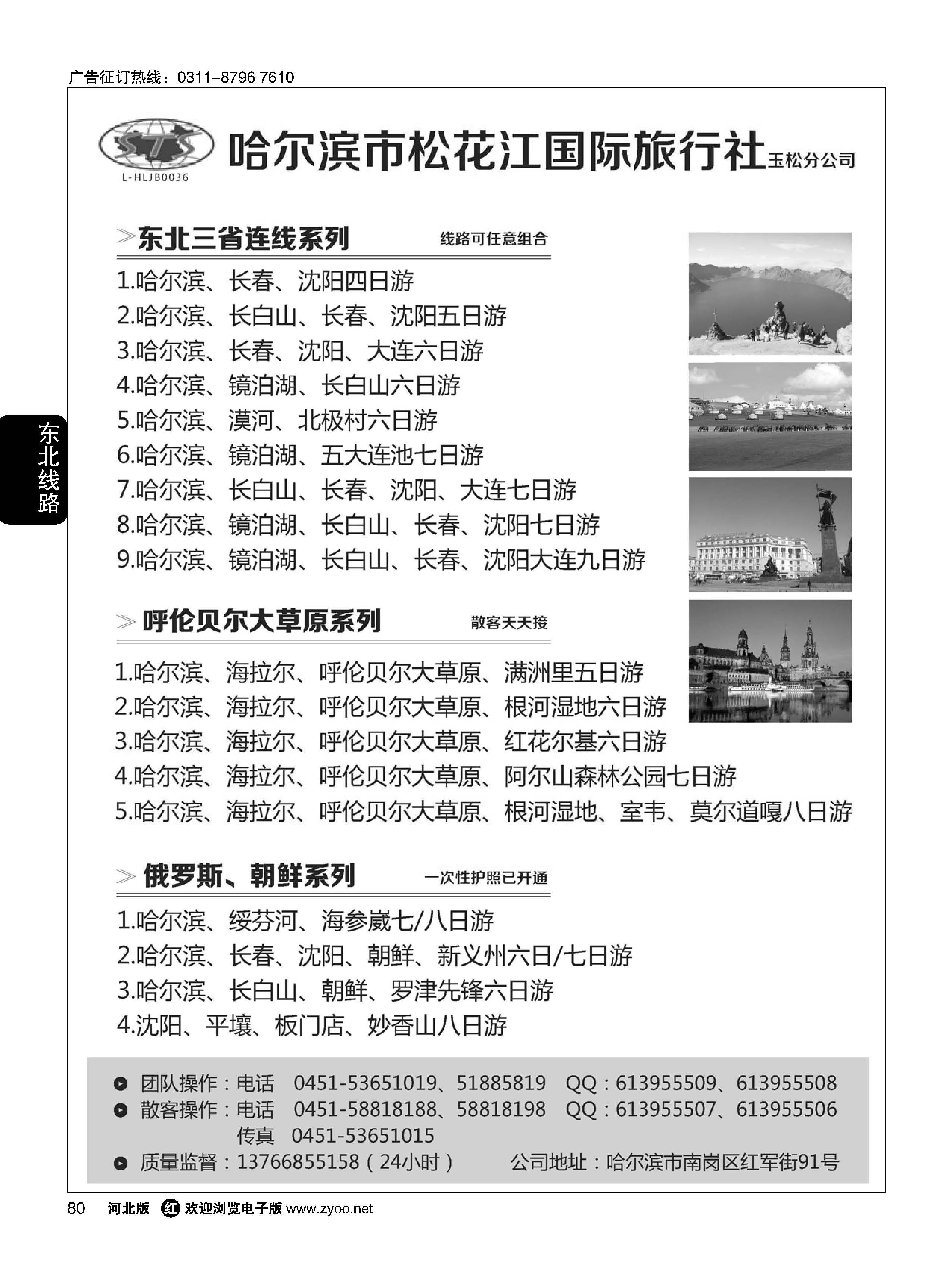 80 东北三省地接 哈尔滨松花江旅行社 