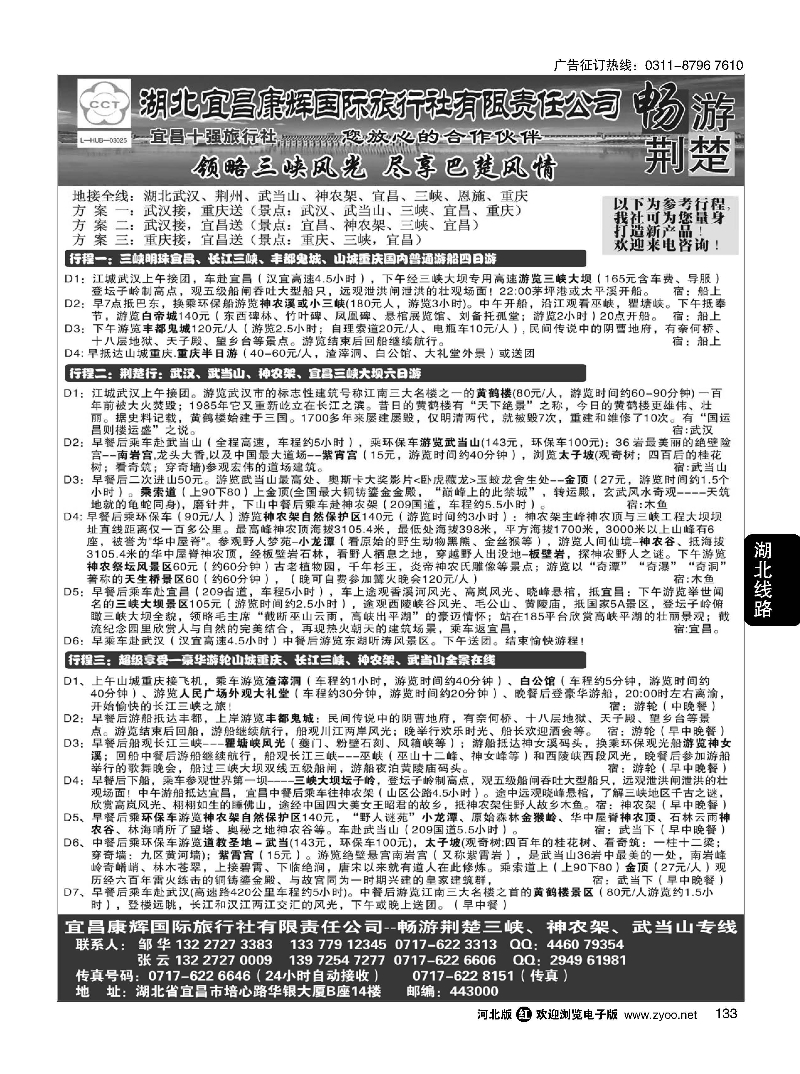 133 湖北宜昌康辉国际旅行社有限责任公司--张云 ｛01774｝