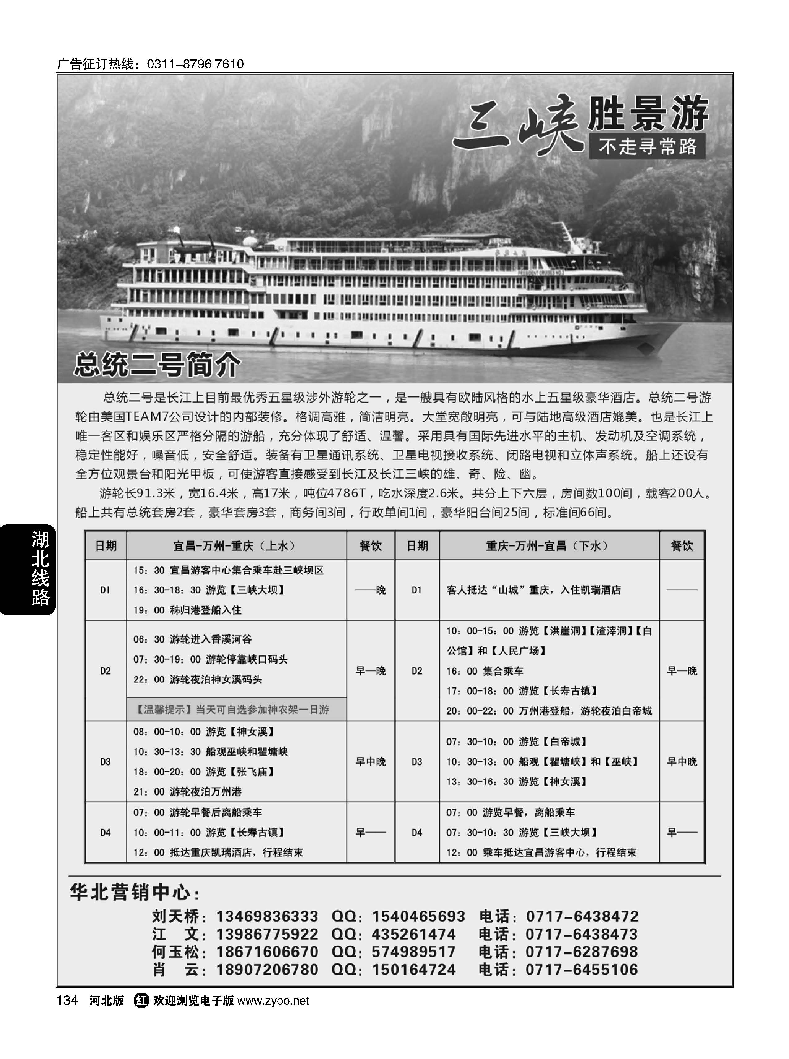 134 长江三峡涉外豪华游轮总统二号华北区总代理
