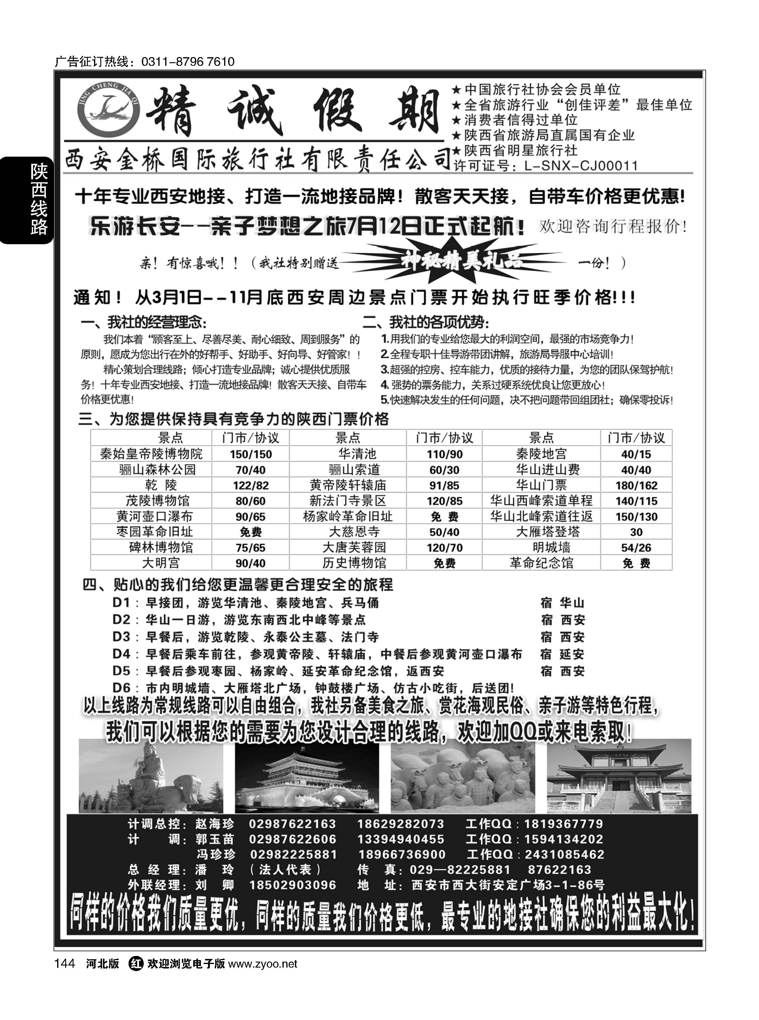144 精诚假期——西安金桥国际旅行社