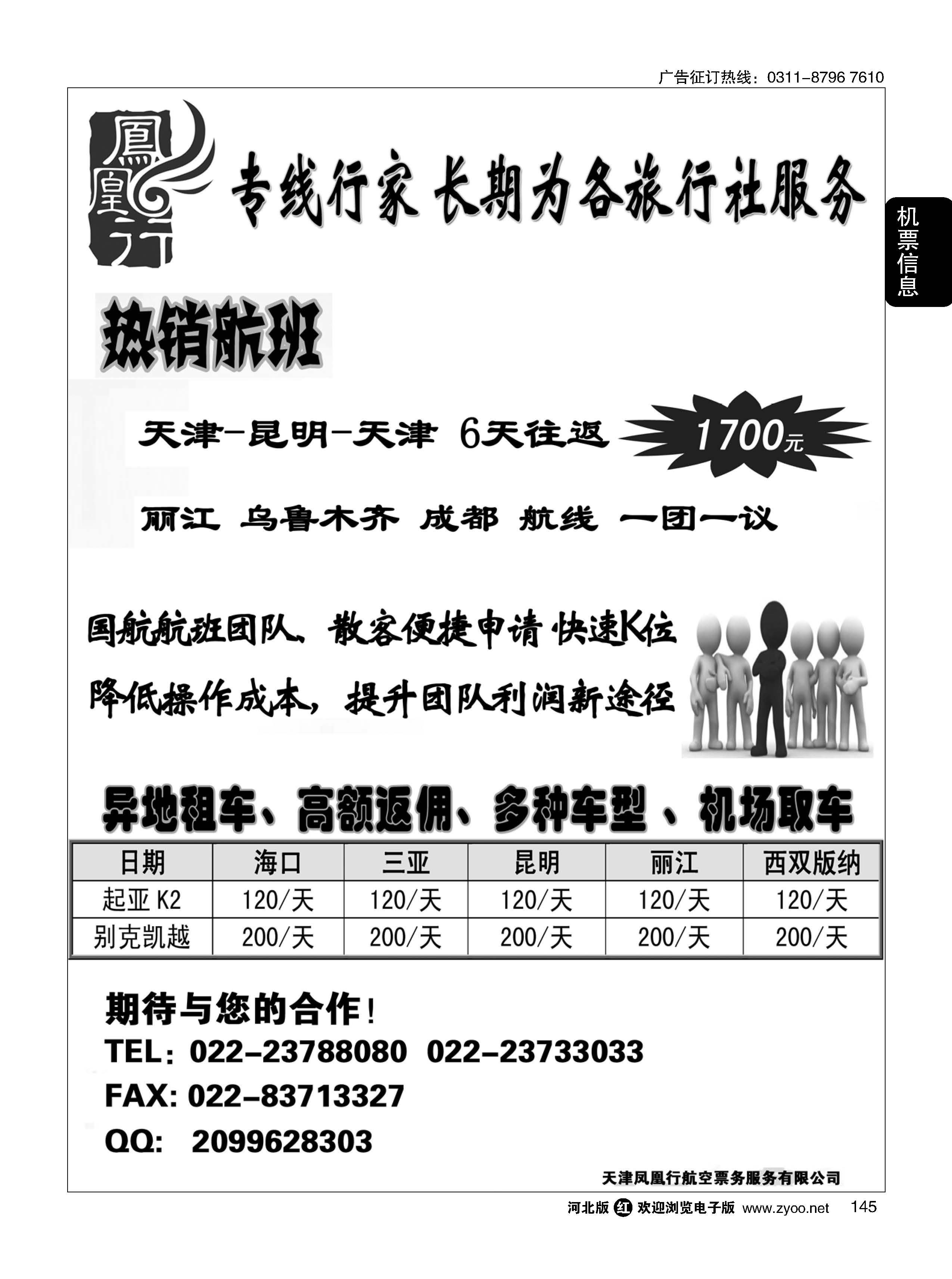 145 天津凤凰行航空 