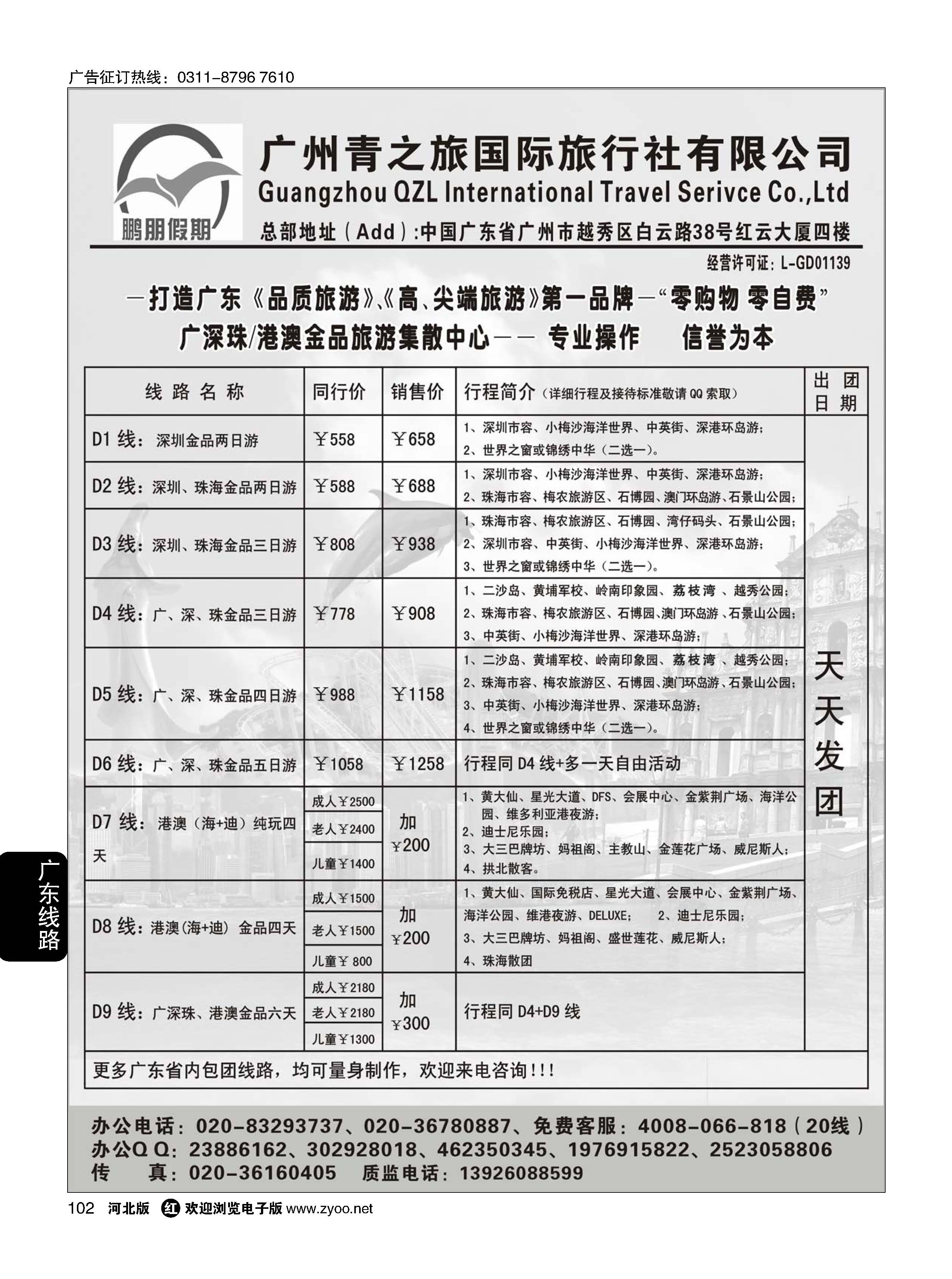 102 鹏朋假期——广深珠／港澳散拼专线