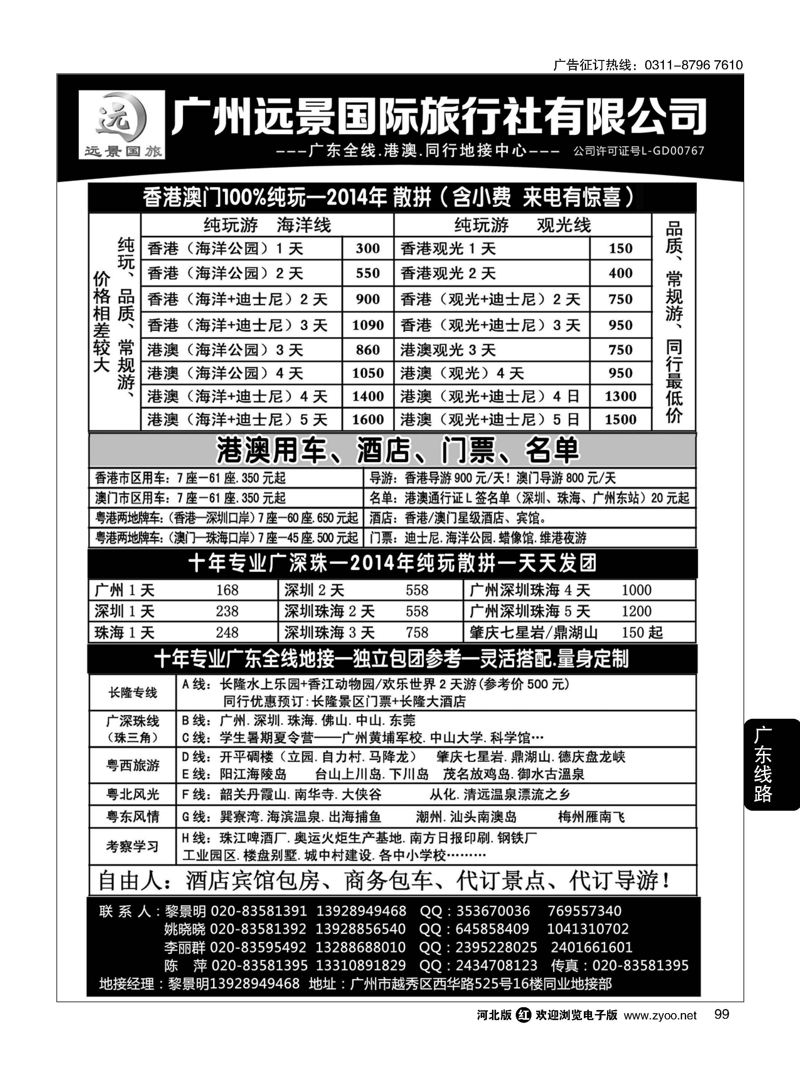 99 广深珠省内全线、港澳地接-广州远景国旅、黎明 