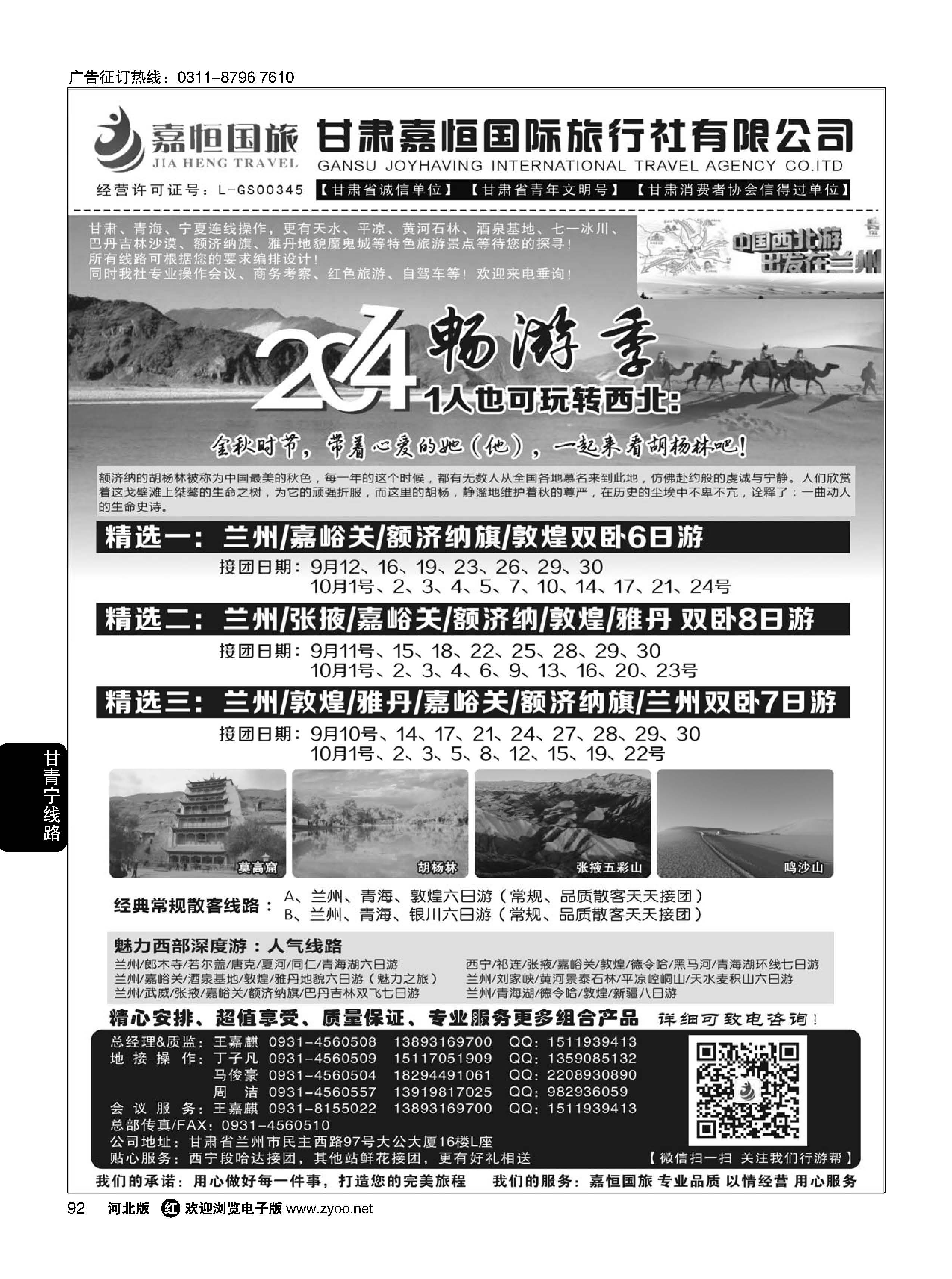 92 甘肃嘉恒国际旅行社有限公司 ｛01268｝