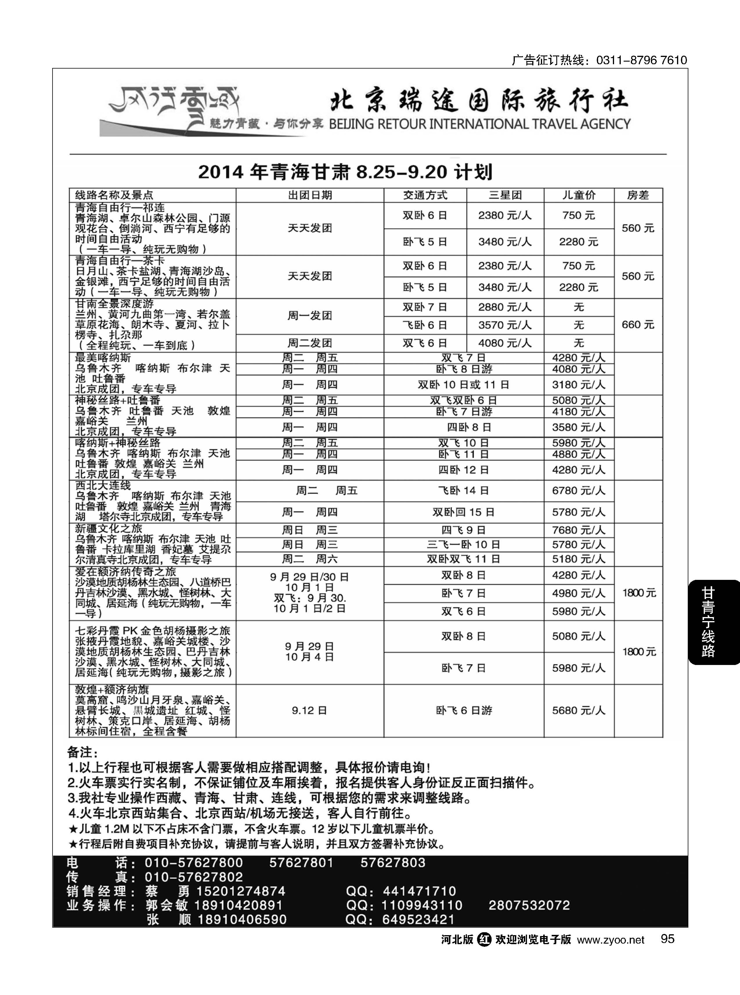 95 风行雪域·北京瑞途国际旅行社·甘青宁线 