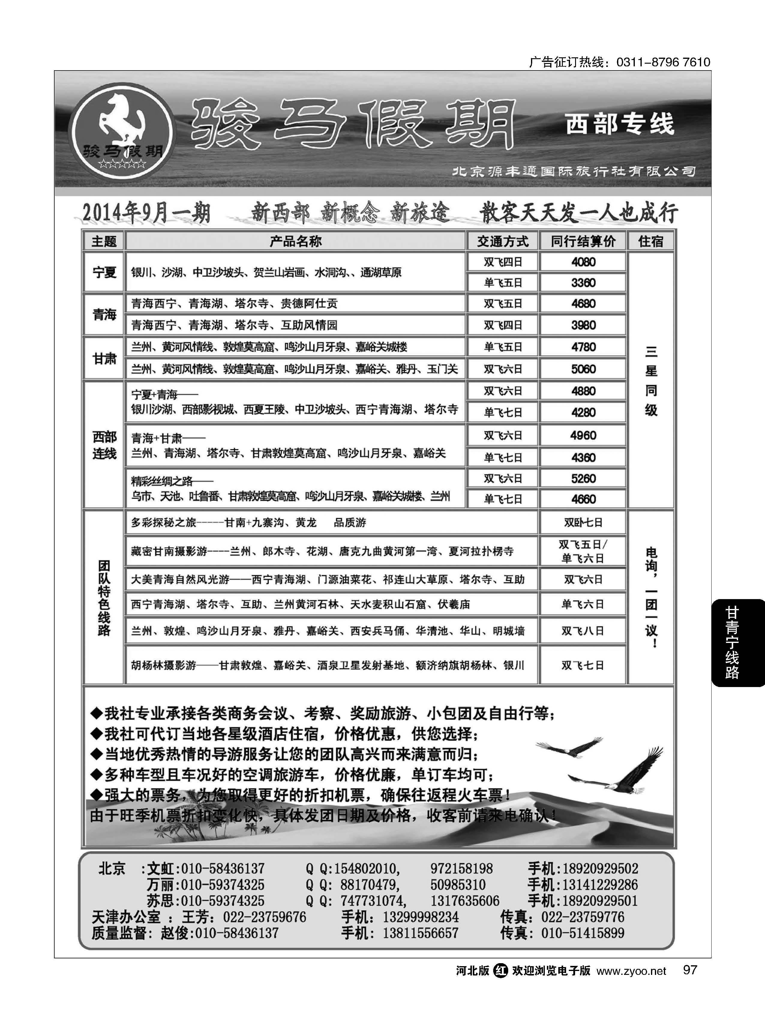 97 骏马假期--西部专线 
