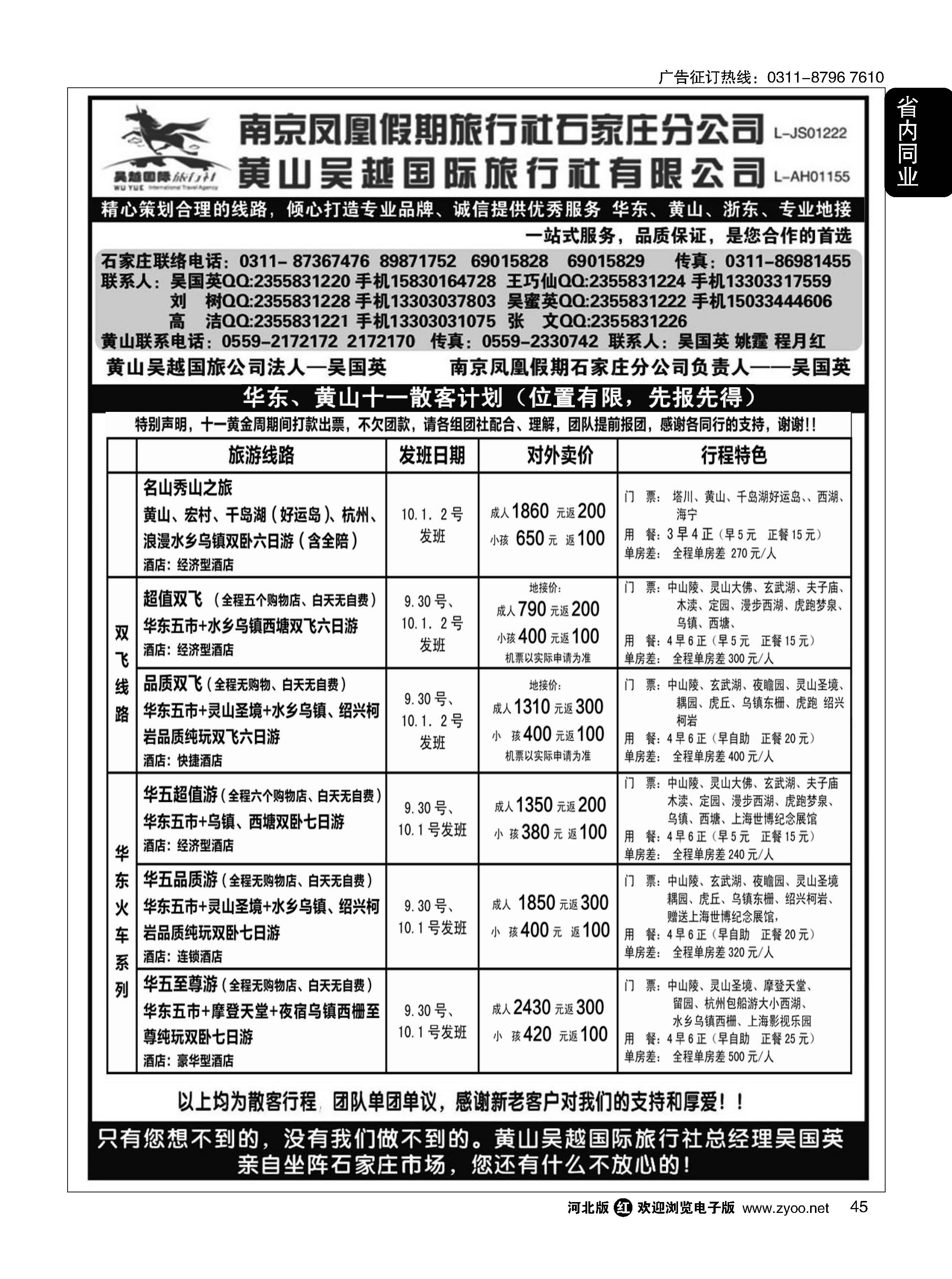 45 南京凤凰·黄山吴越国旅 