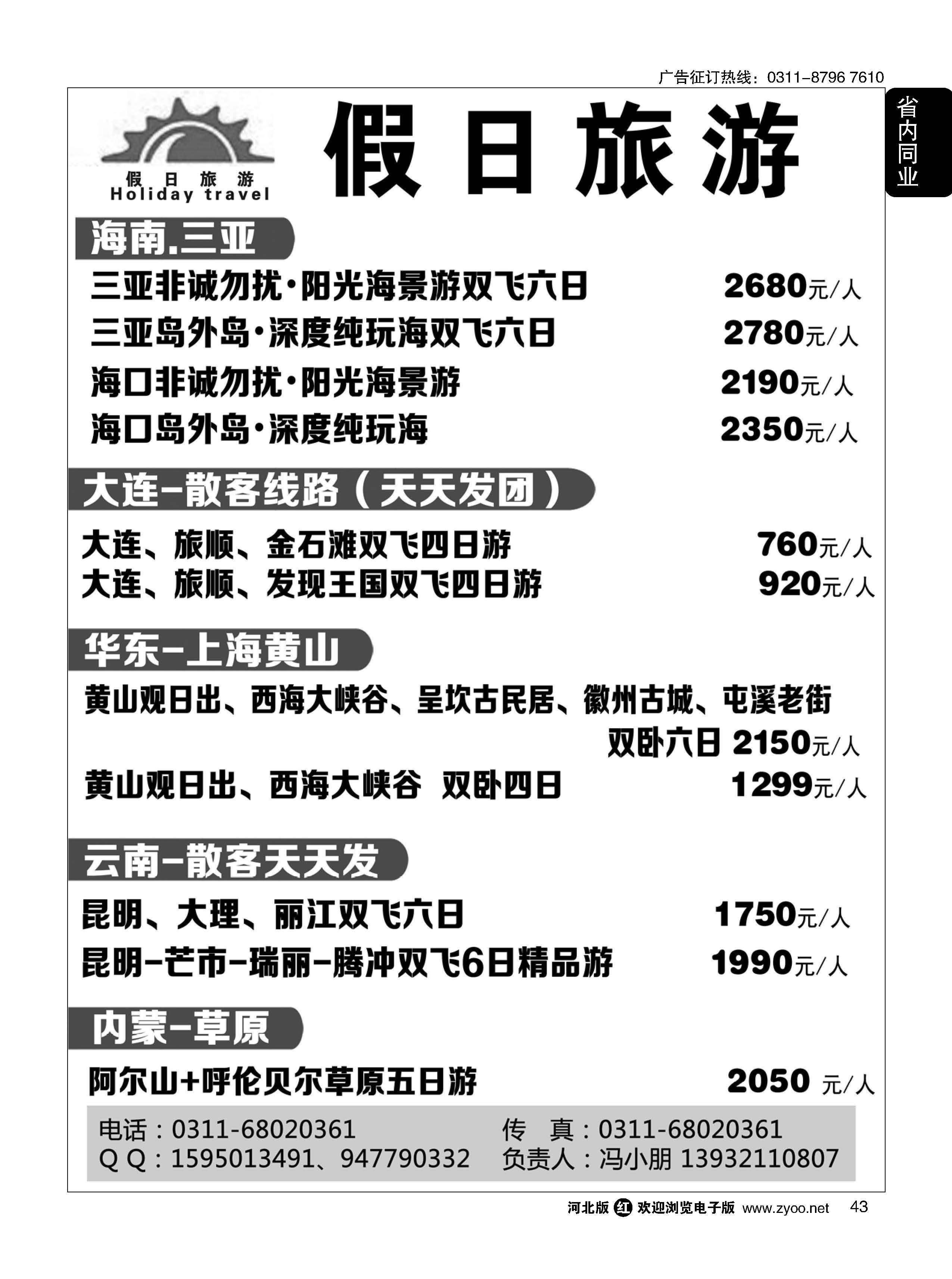 43 假日旅游·大连·云南·海南专线 