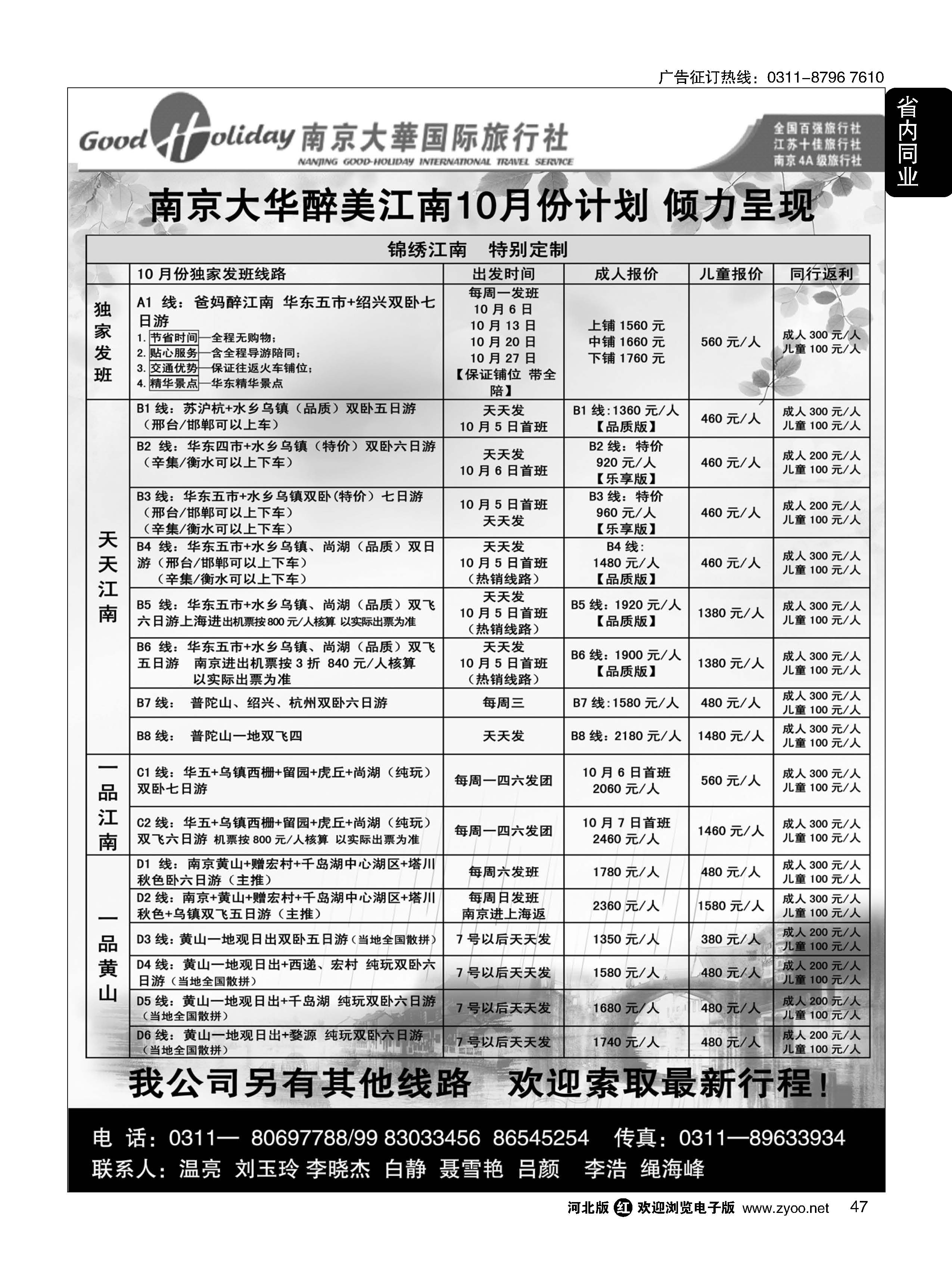 47 南京大华国际旅游有限公司？石家庄分公司 