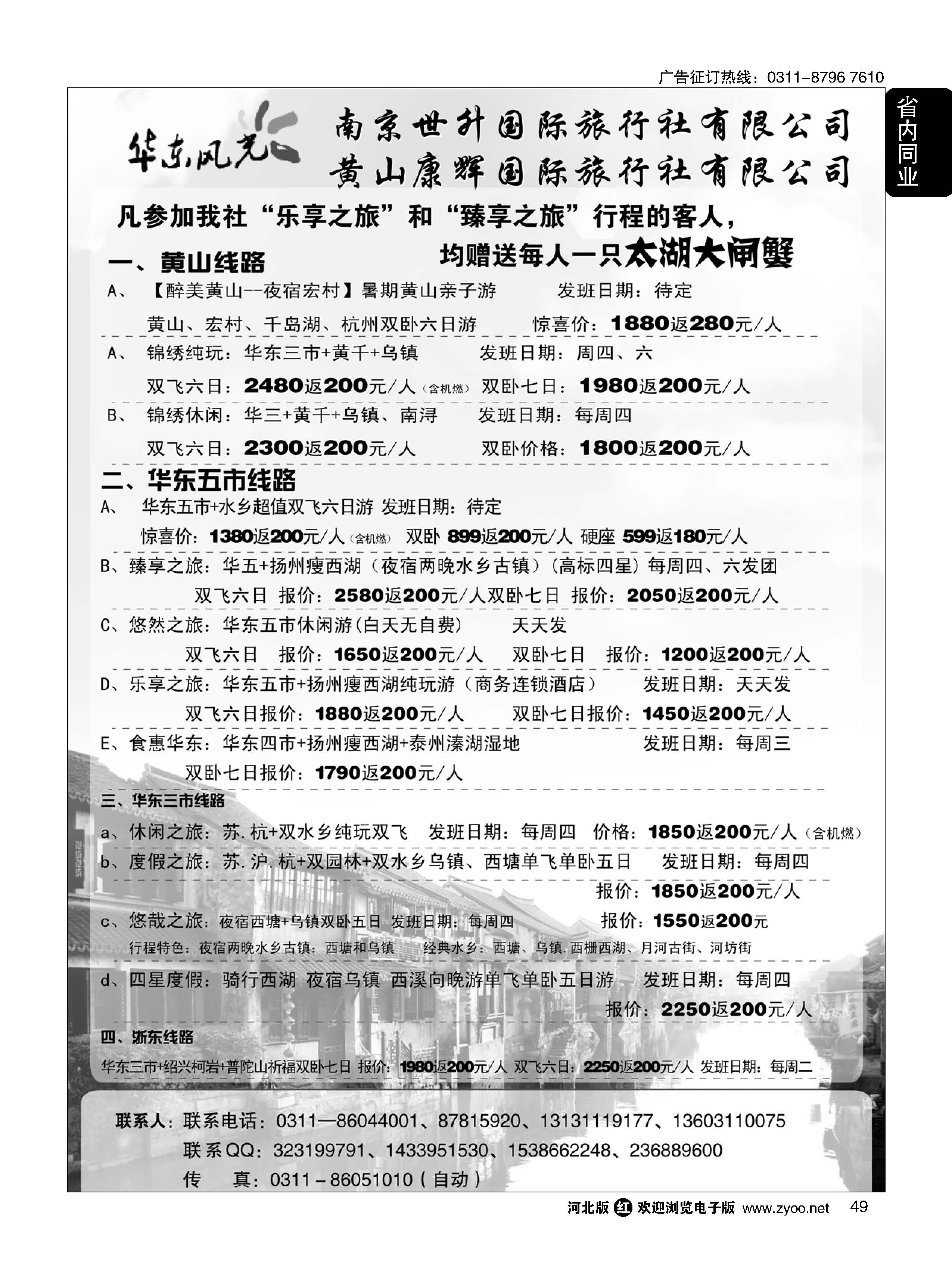 49 华东风光·华东、黄山、浙东专线 