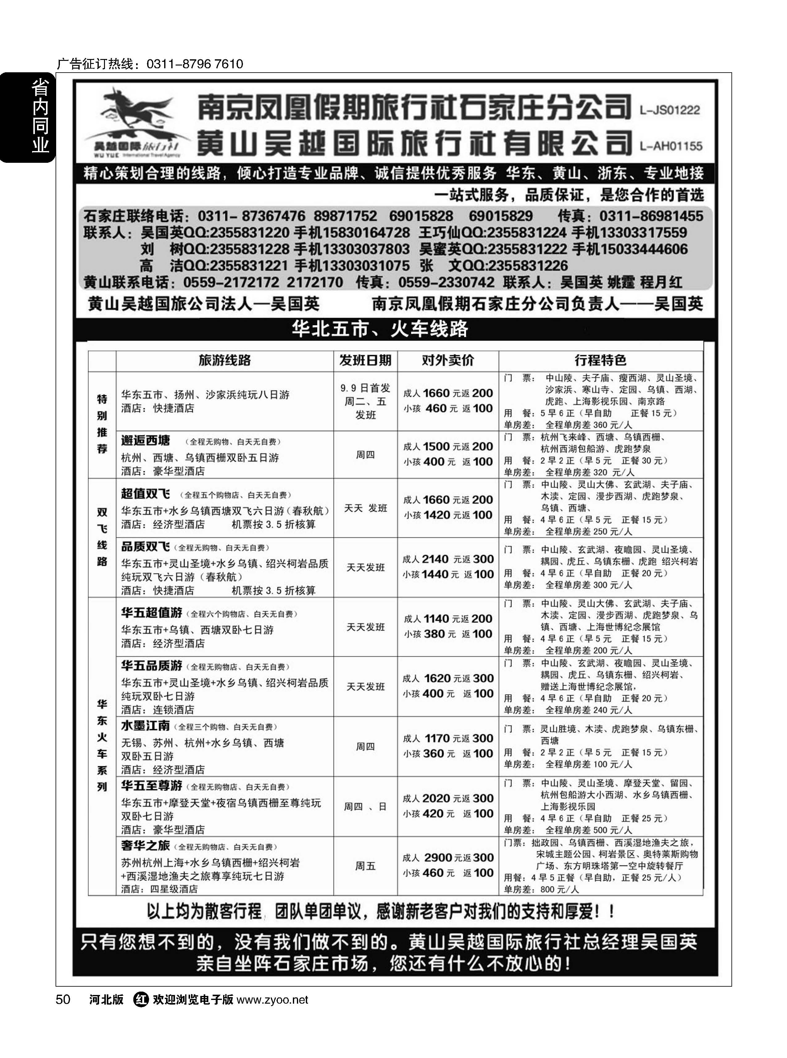 50 南京凤凰·黄山吴越国旅 